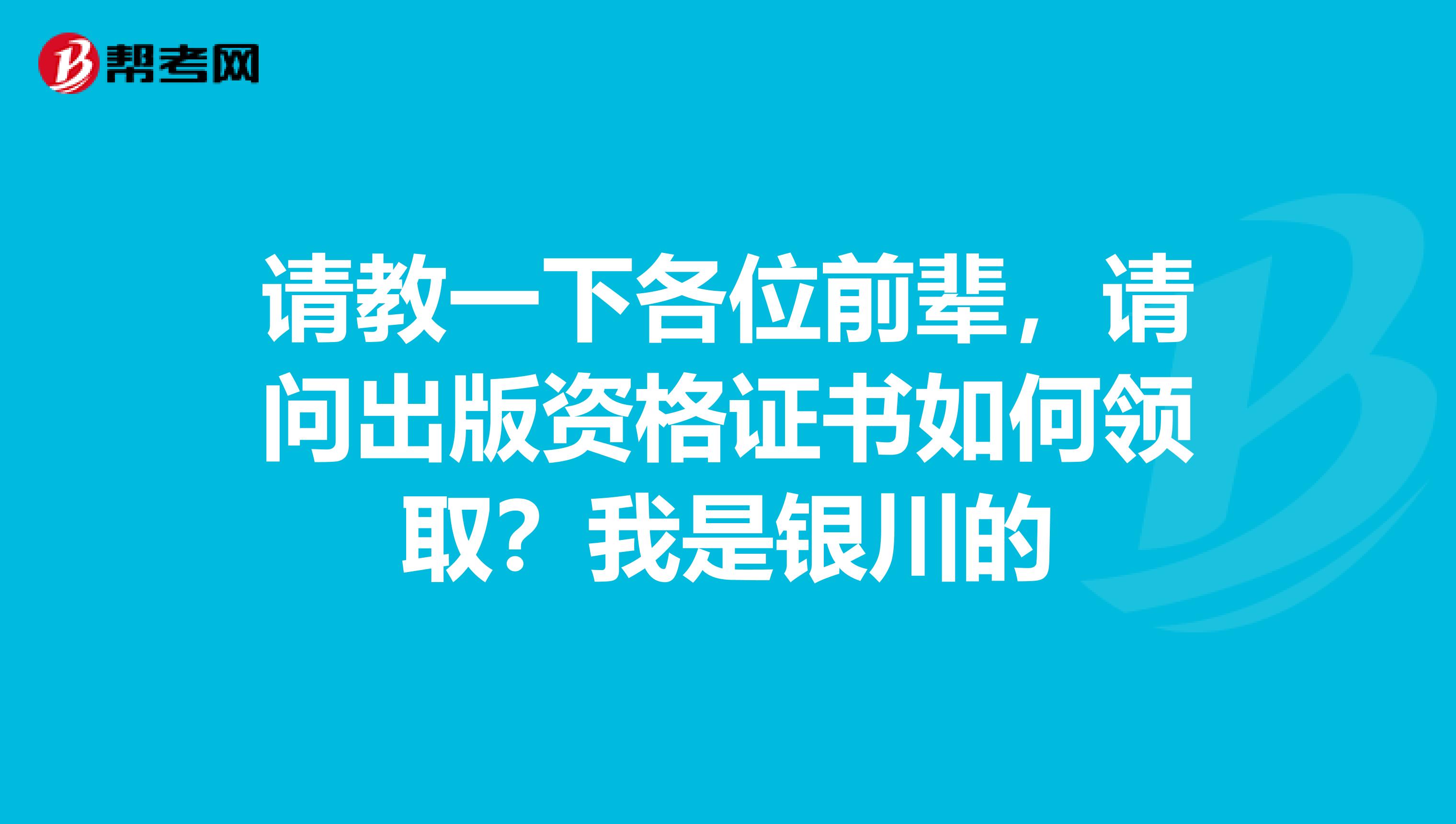 请教一下各位前辈,请问出版资格证书如何领取?我是银川的