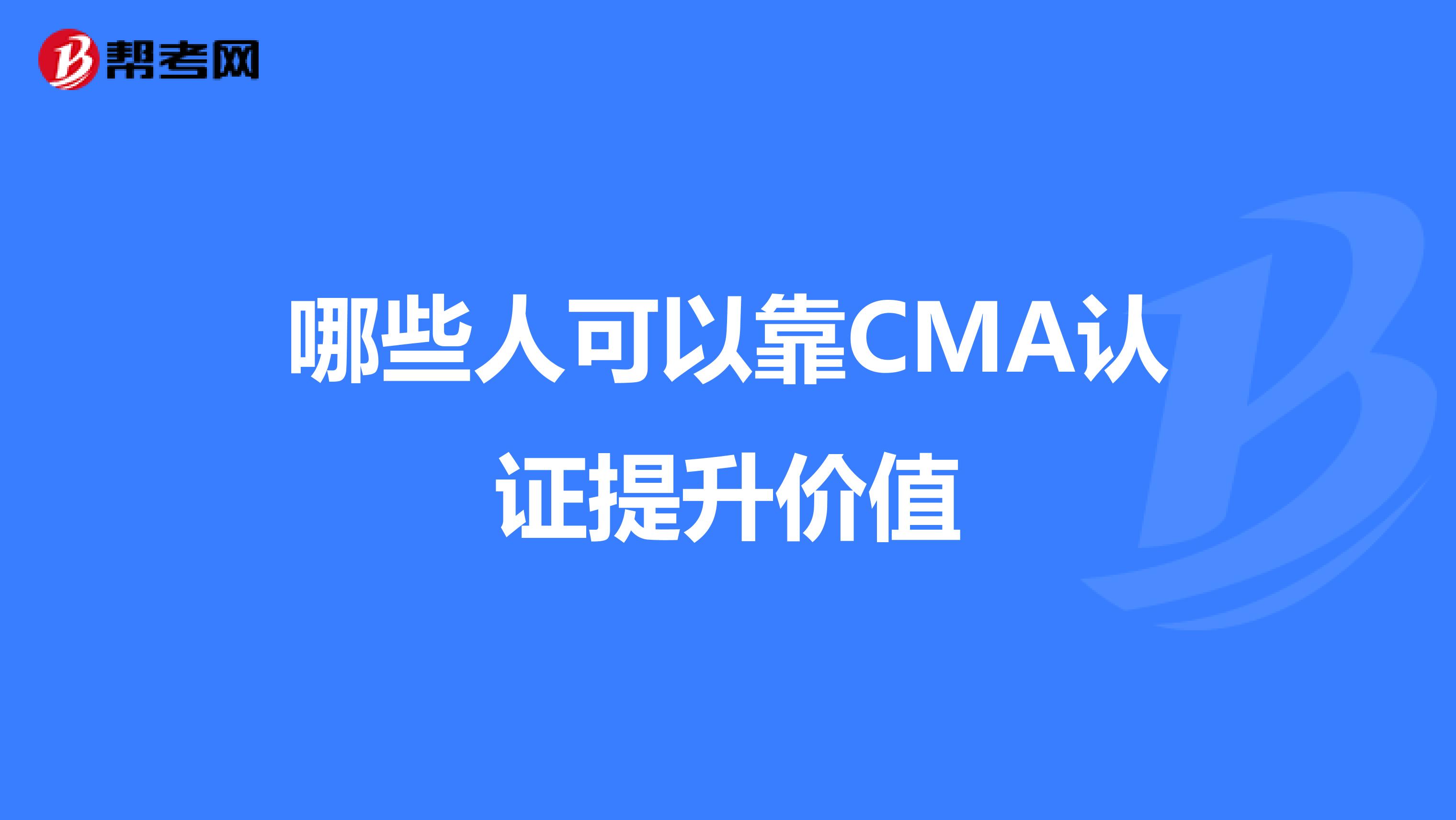哪些人可以靠CMA认证提升价值