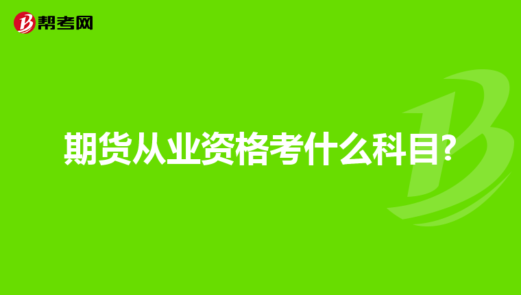 期货从业资格考什么科目?