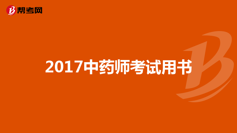 2017中药师考试用书