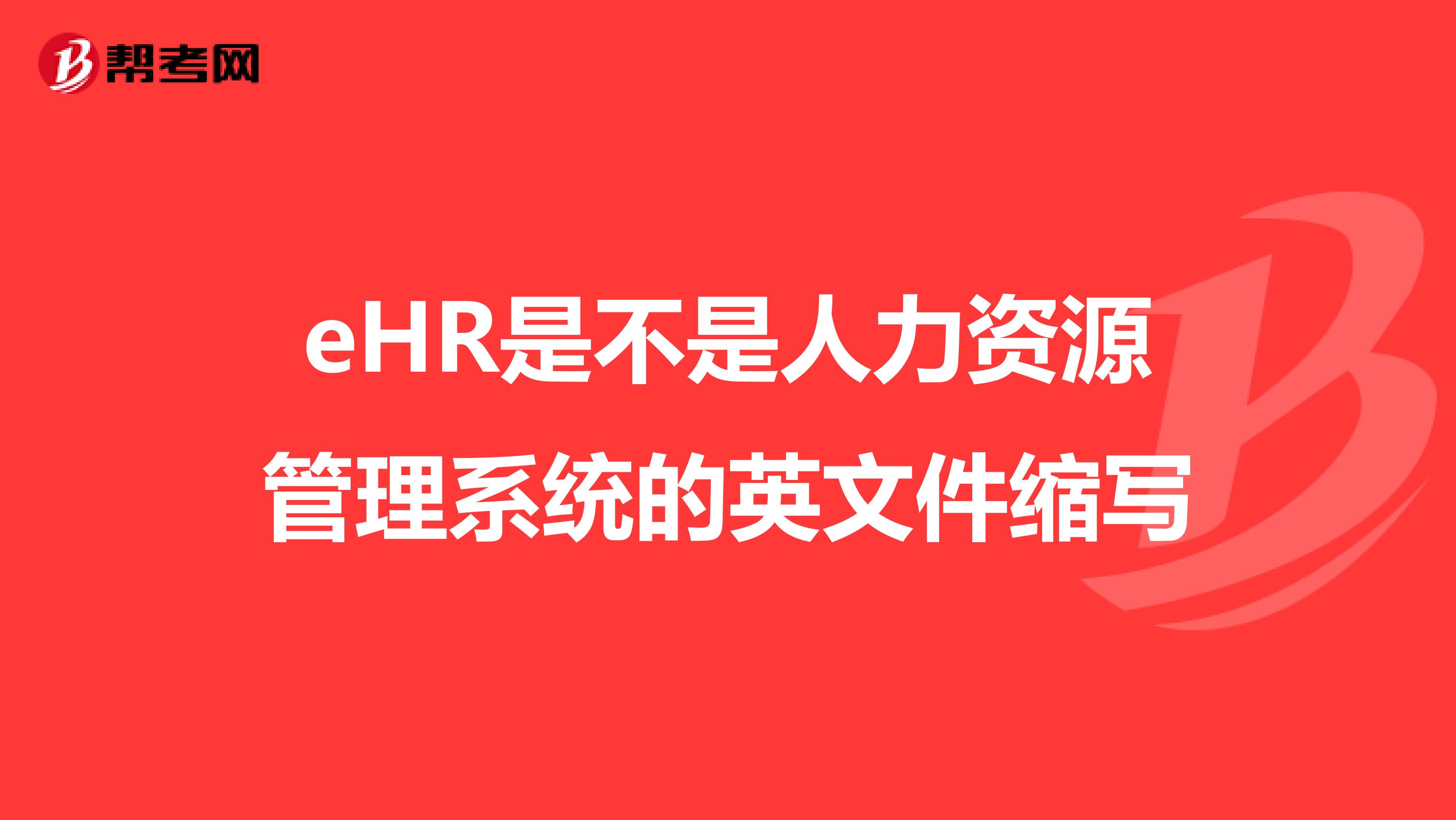 eHR是不是人力资源管理系统的英文件缩写