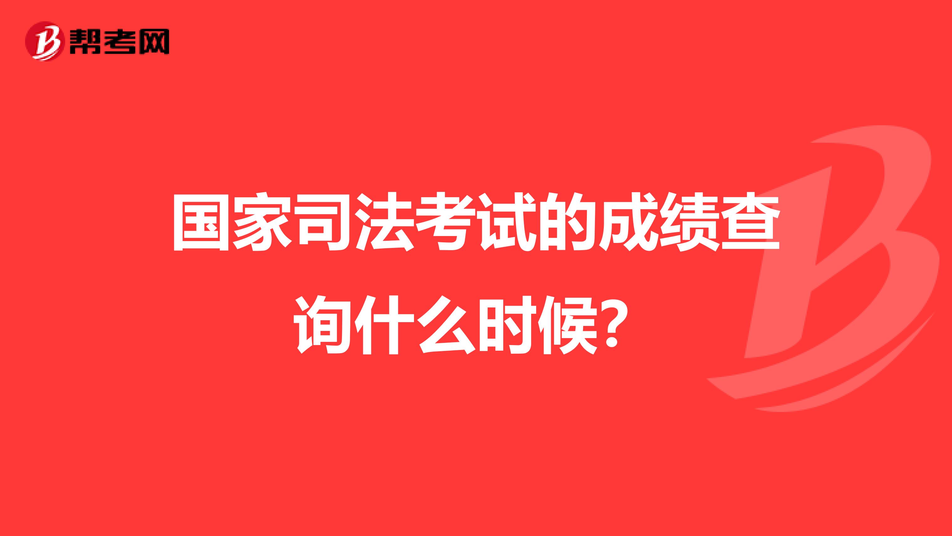 国家司法考试的成绩查询什么时候?