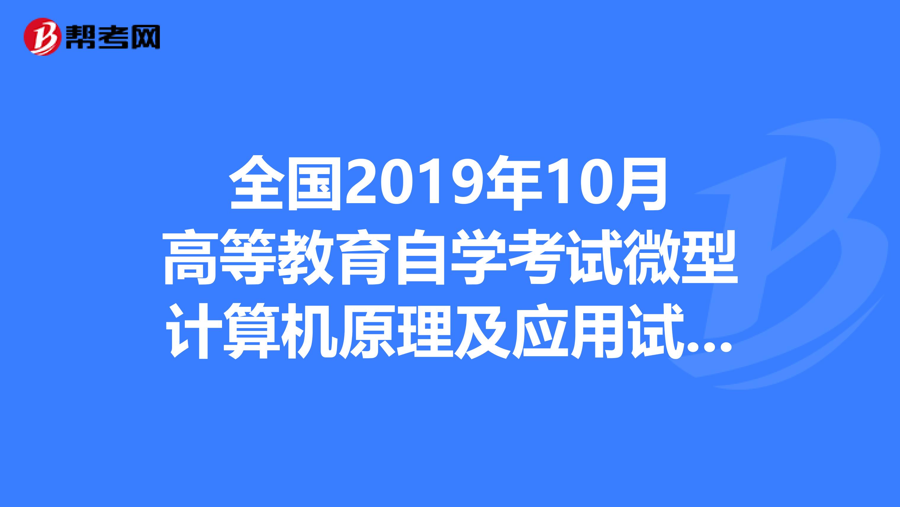全国2019年10月高等教育自学考试微型计算机原理及应用试题答案