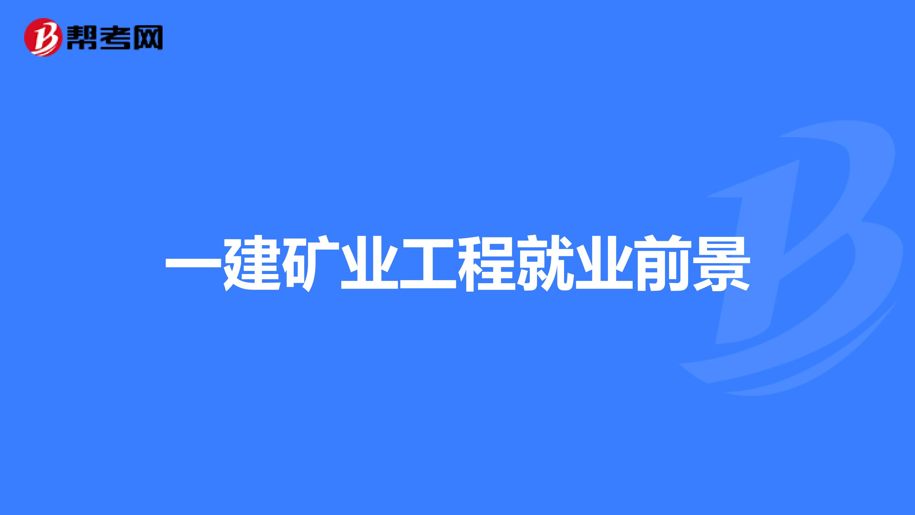 一建矿业工程就业前景