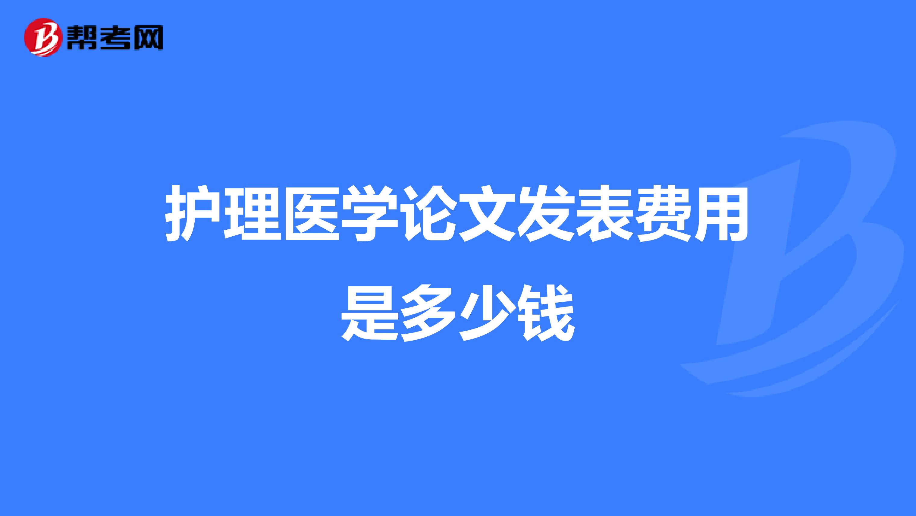 护理医学论文发表费用是多少钱