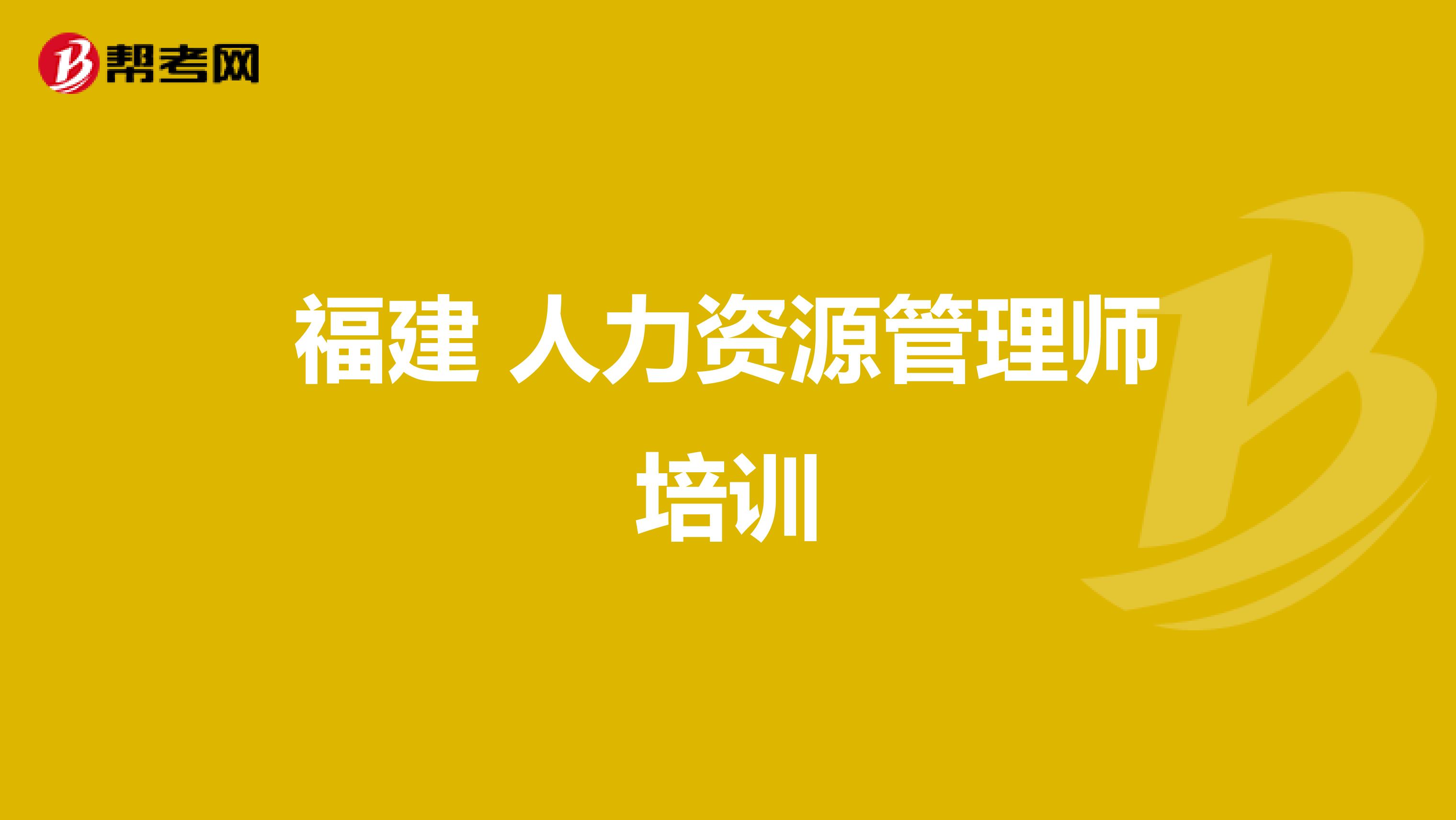 福建 人力资源管理师培训