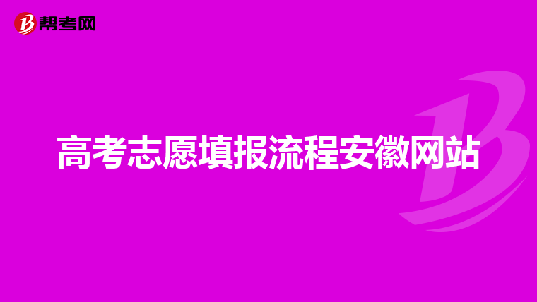 高考志愿填报流程安徽网站