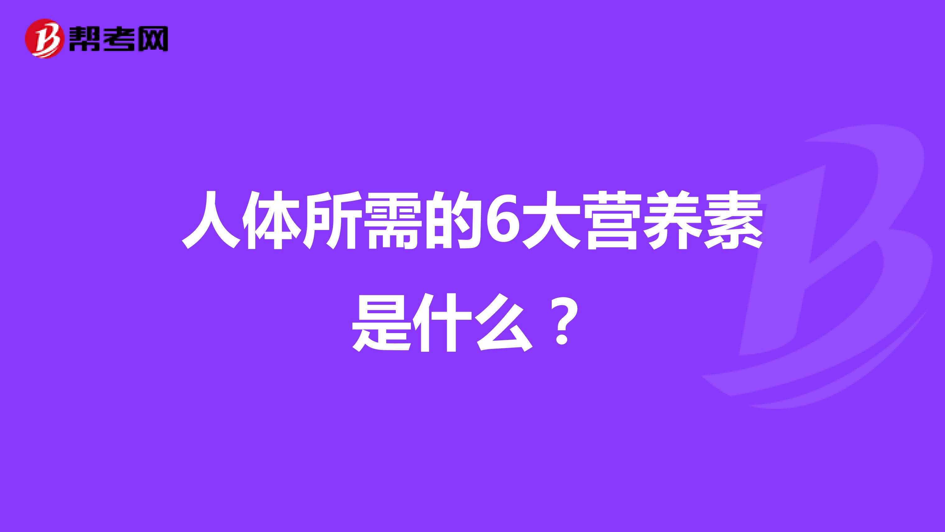 人體所需的6大營養素是什麼?