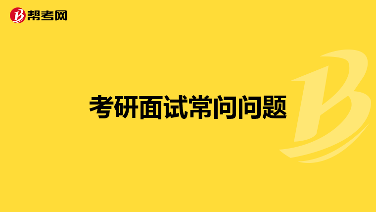 考研面试常问问题