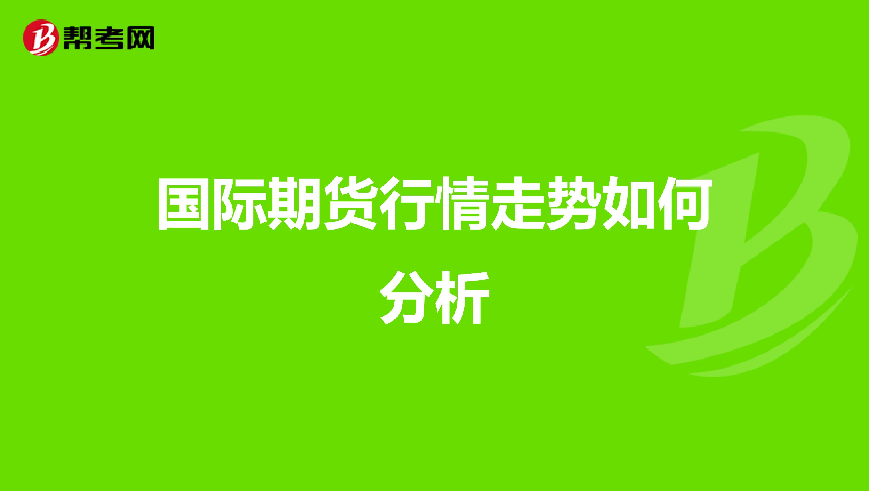 国际期货行情走势如何分析