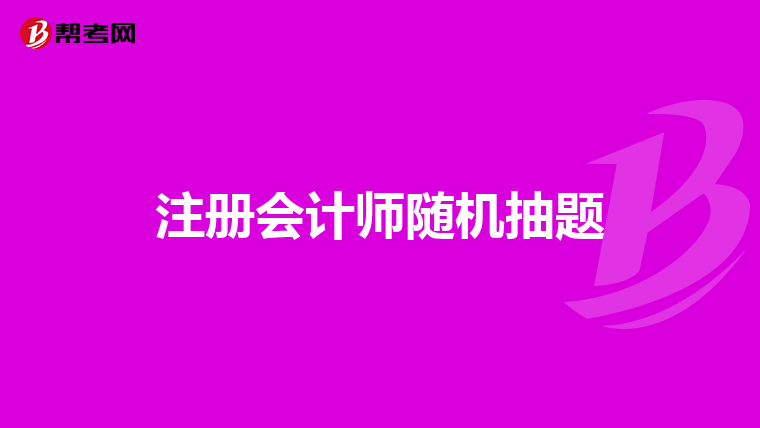 注册会计师随机抽题