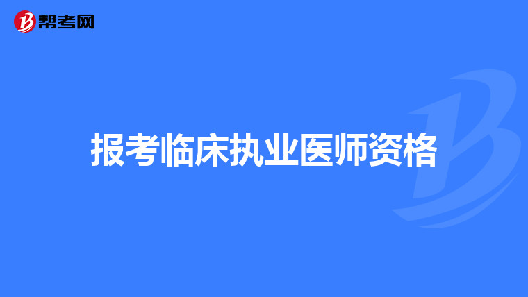 报考临床执业医师资格