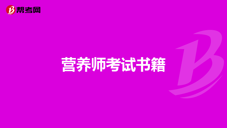 营养师考试书籍
