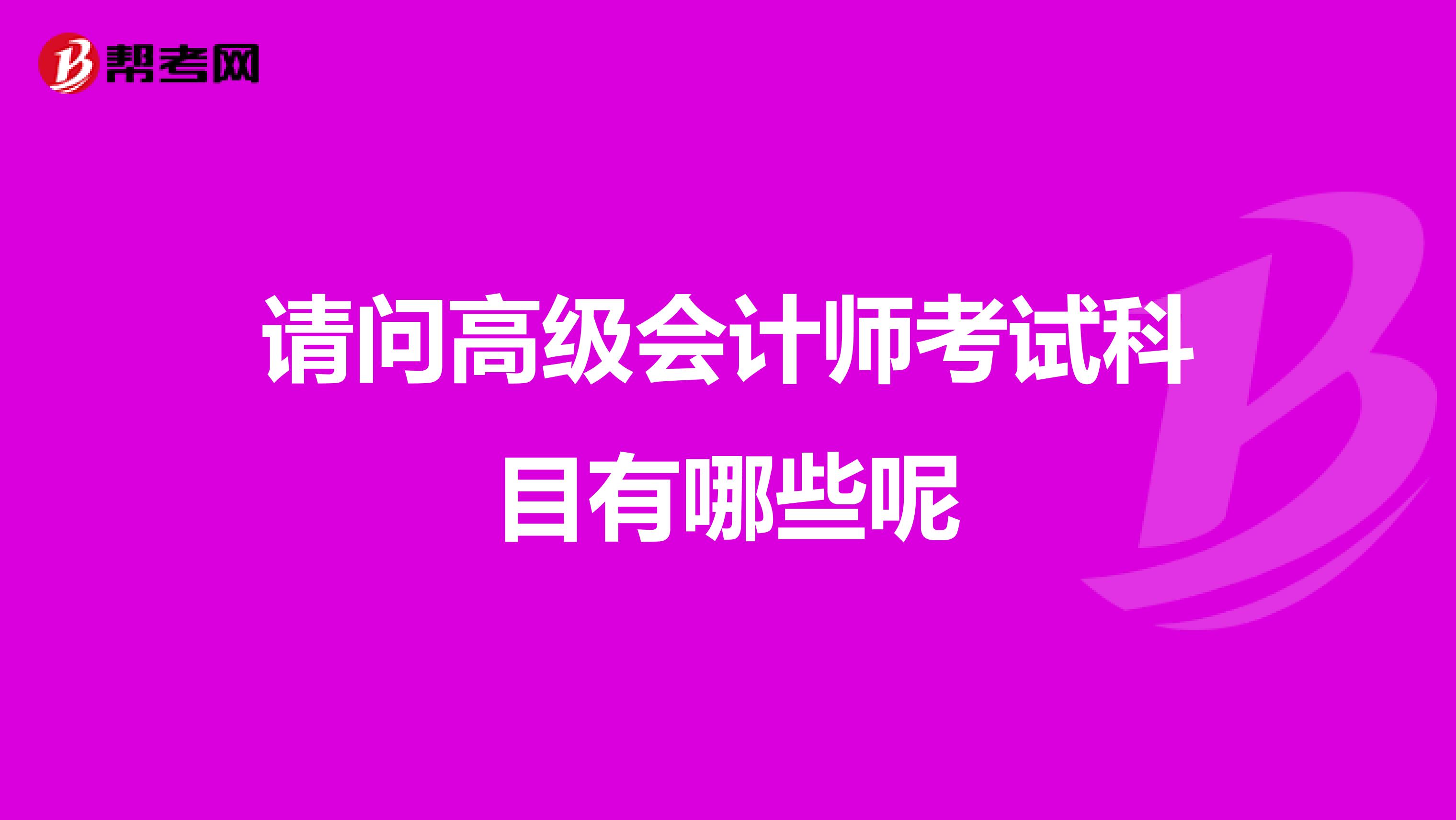 请问高级会计师考试科目有哪些呢