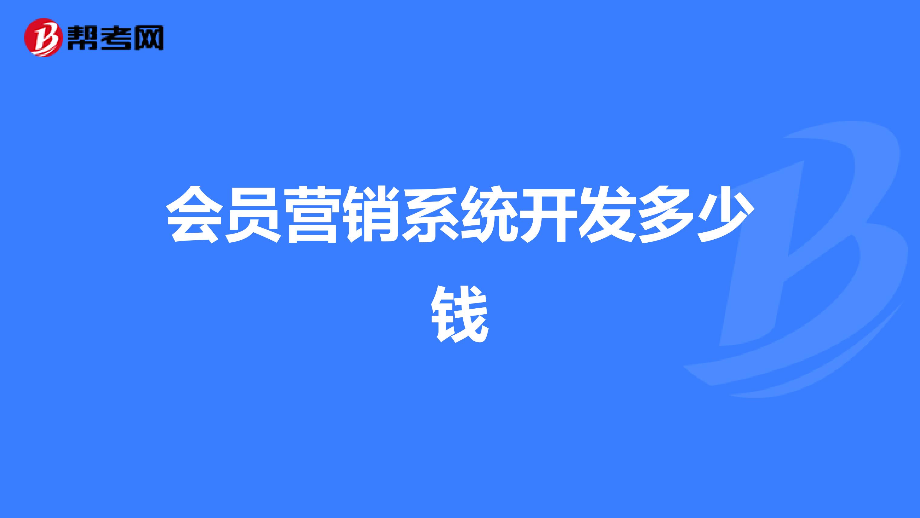会员营销系统开发多少钱