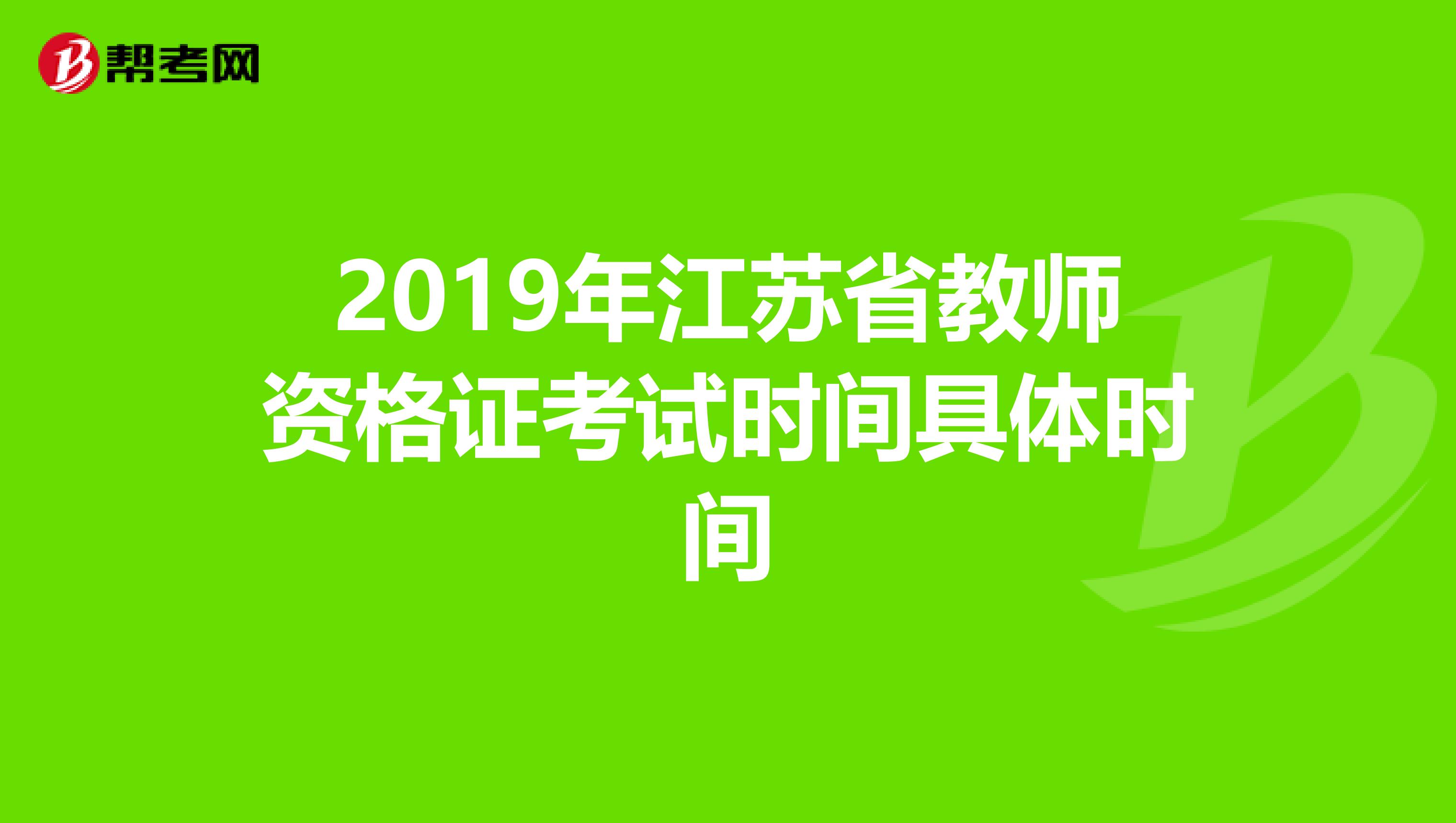 2019年江苏省教师资格证考试时间具体时间
