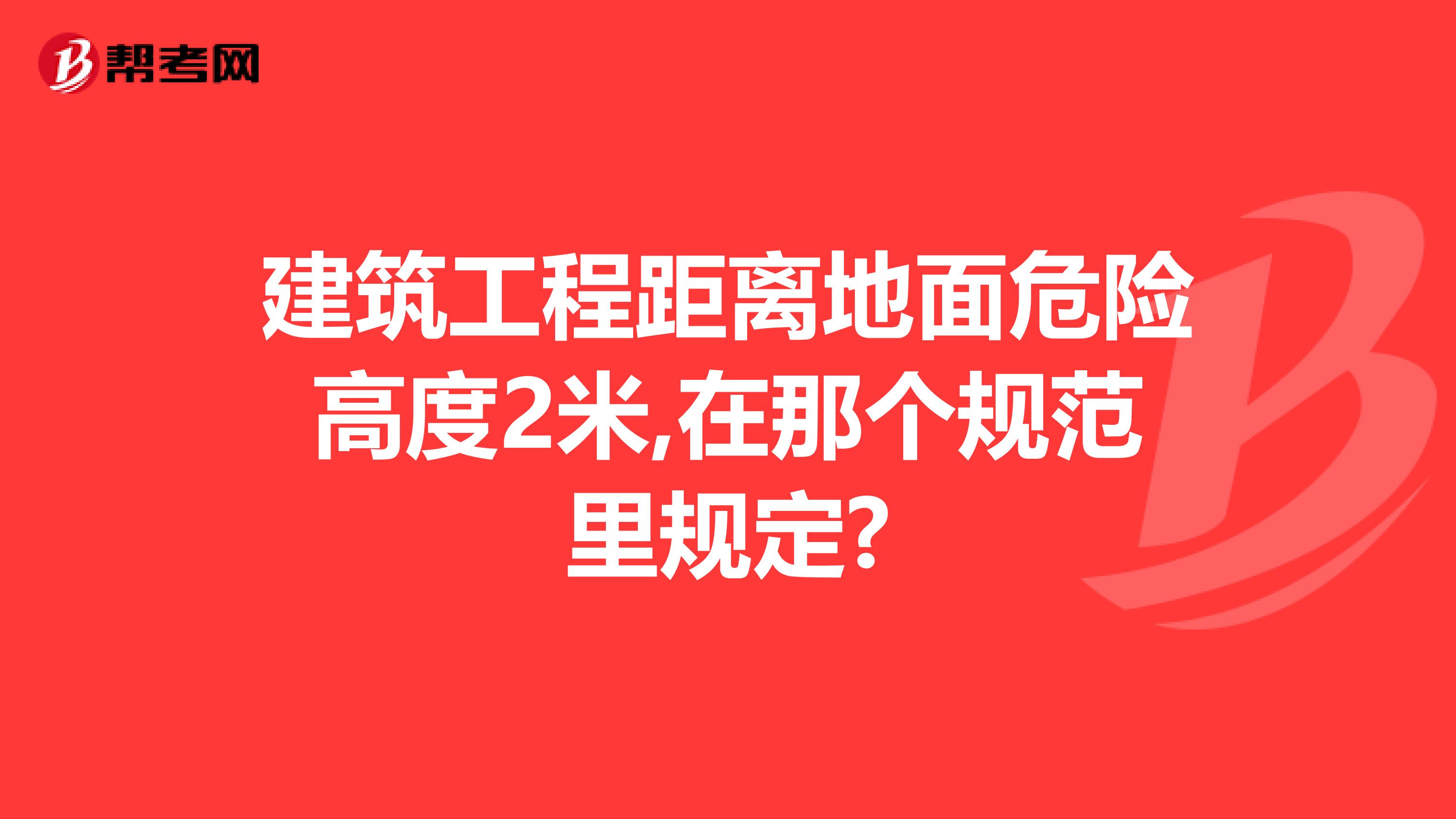 建筑工程距离地面危险高度2米,在那个规范里规定?