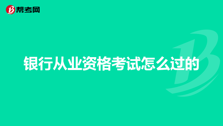 银行从业资格考试怎么过的