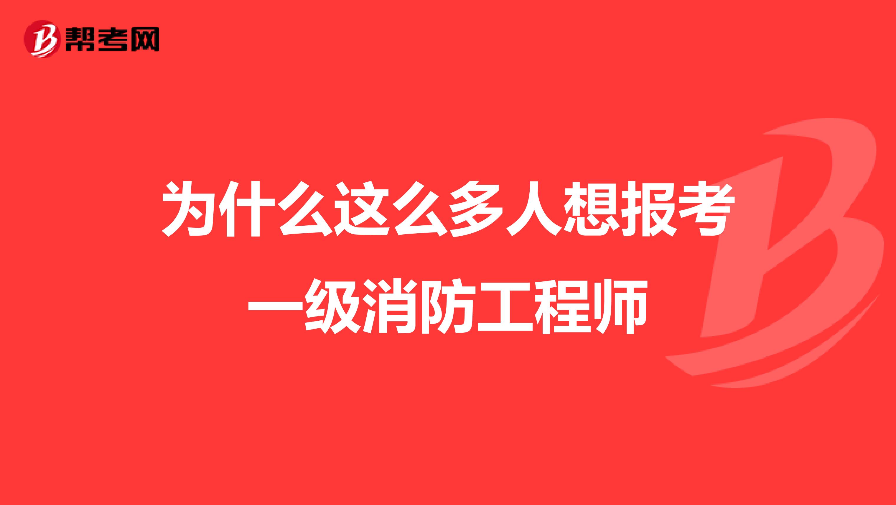 为什么这么多人想报考一级消防工程师