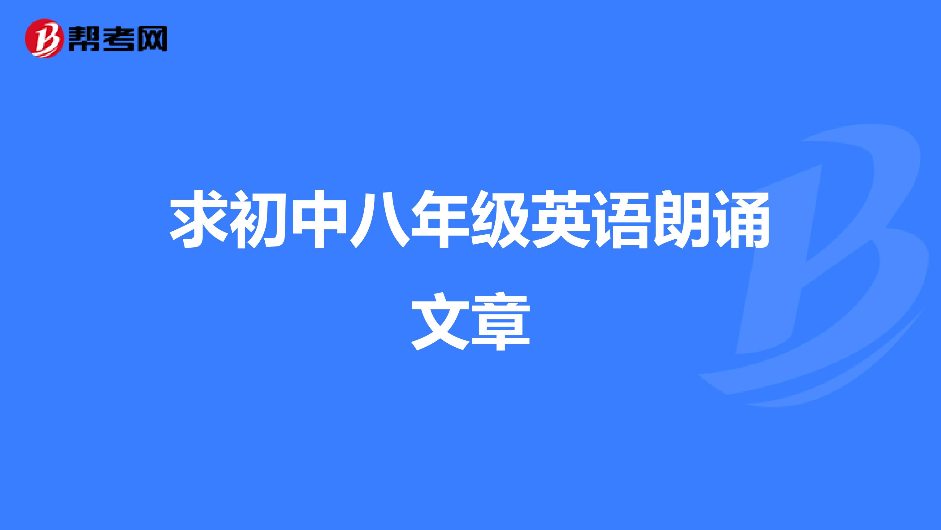 求初中八年级英语朗诵文章