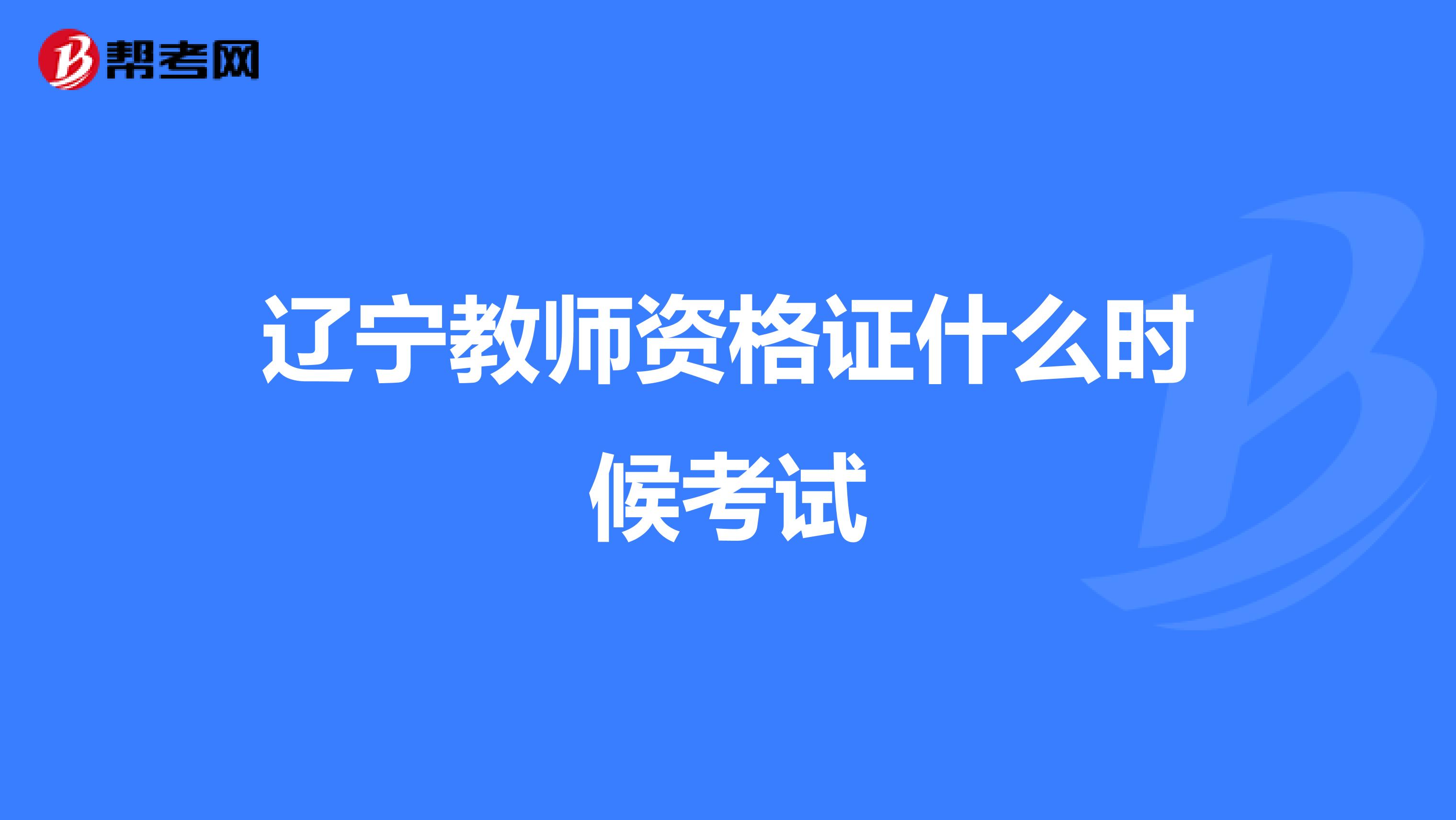 辽宁教师资格证什么时候考试