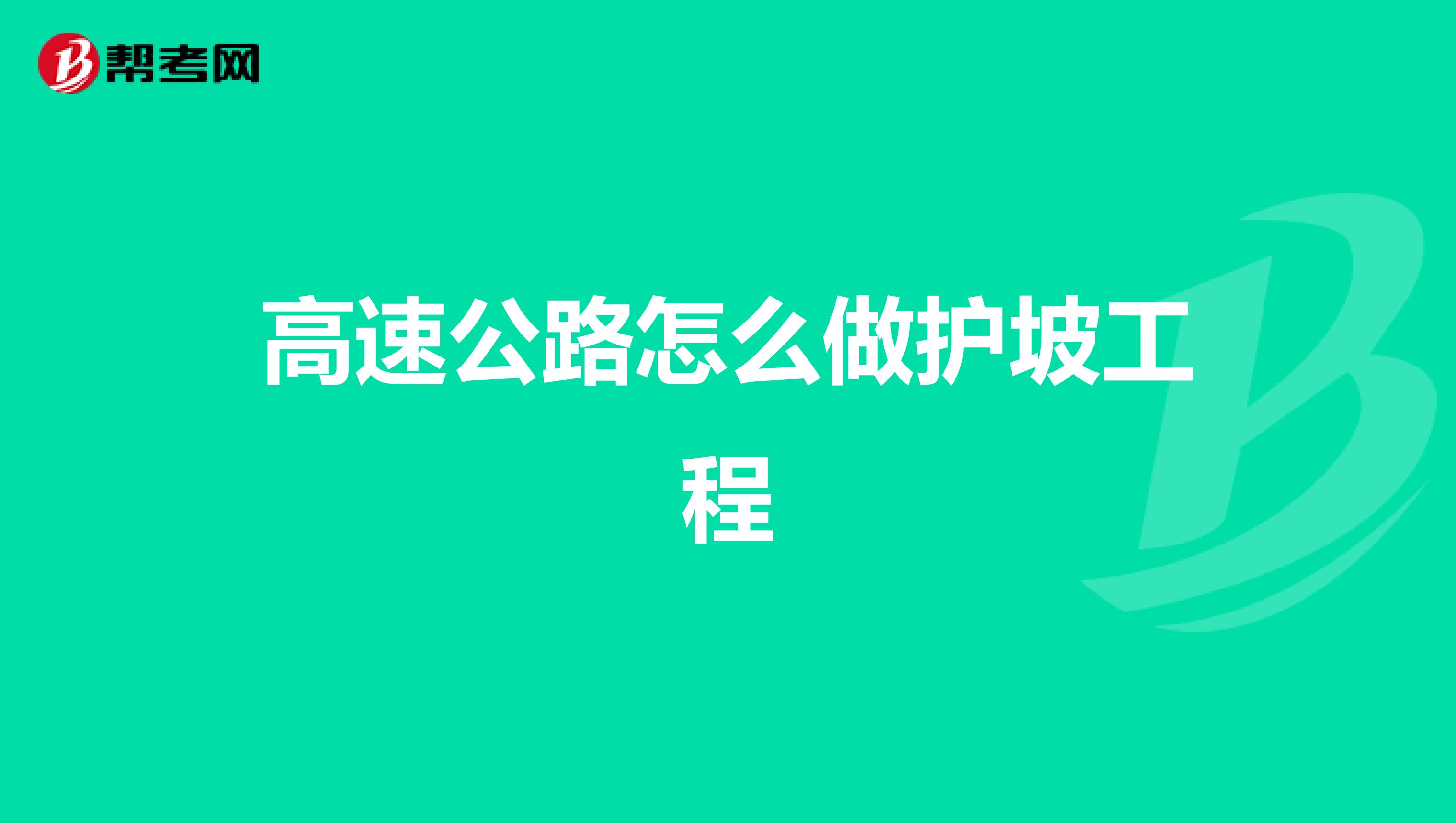 高速公路怎么做护坡工程