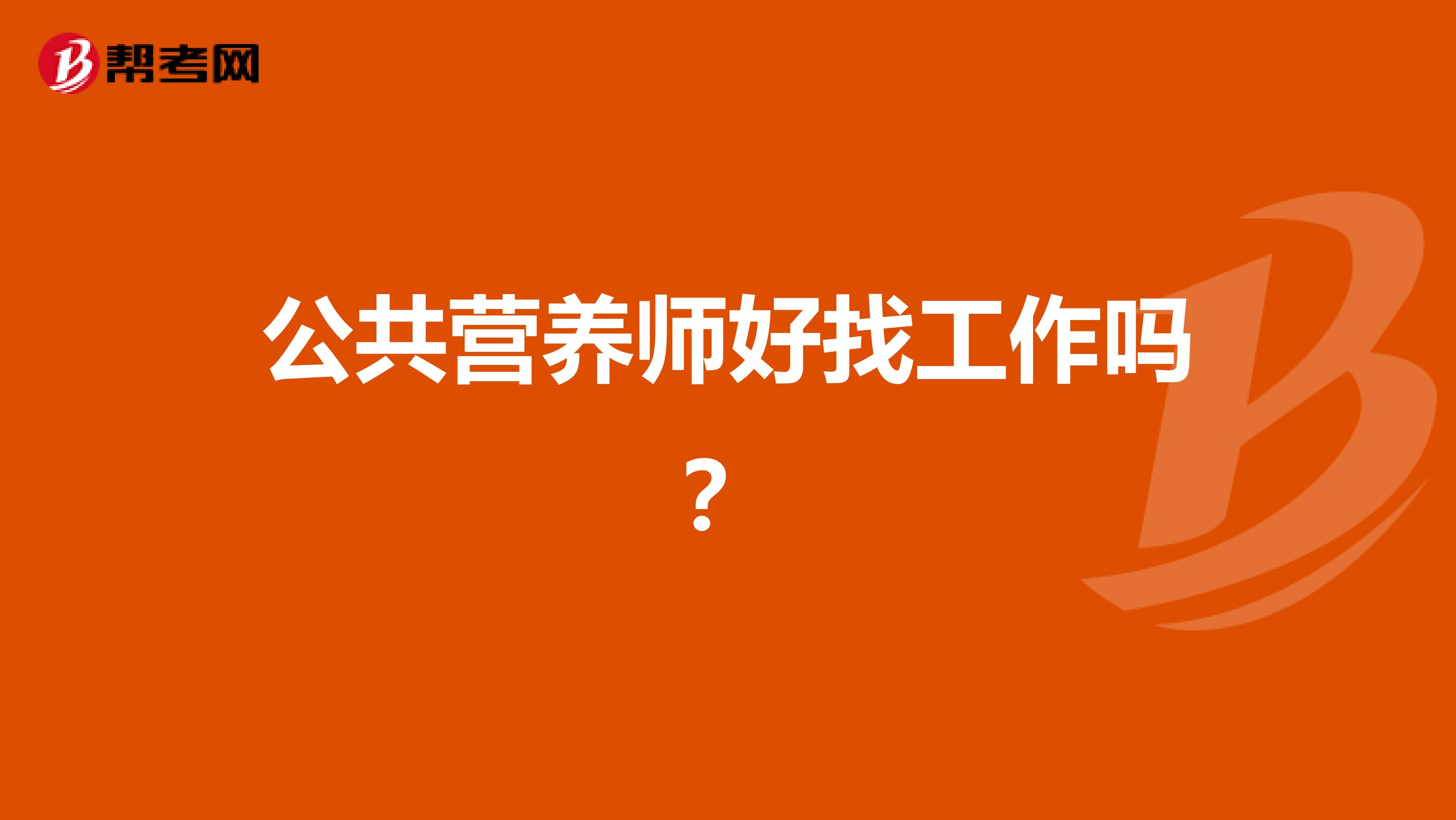 公共营养师好找工作吗？
