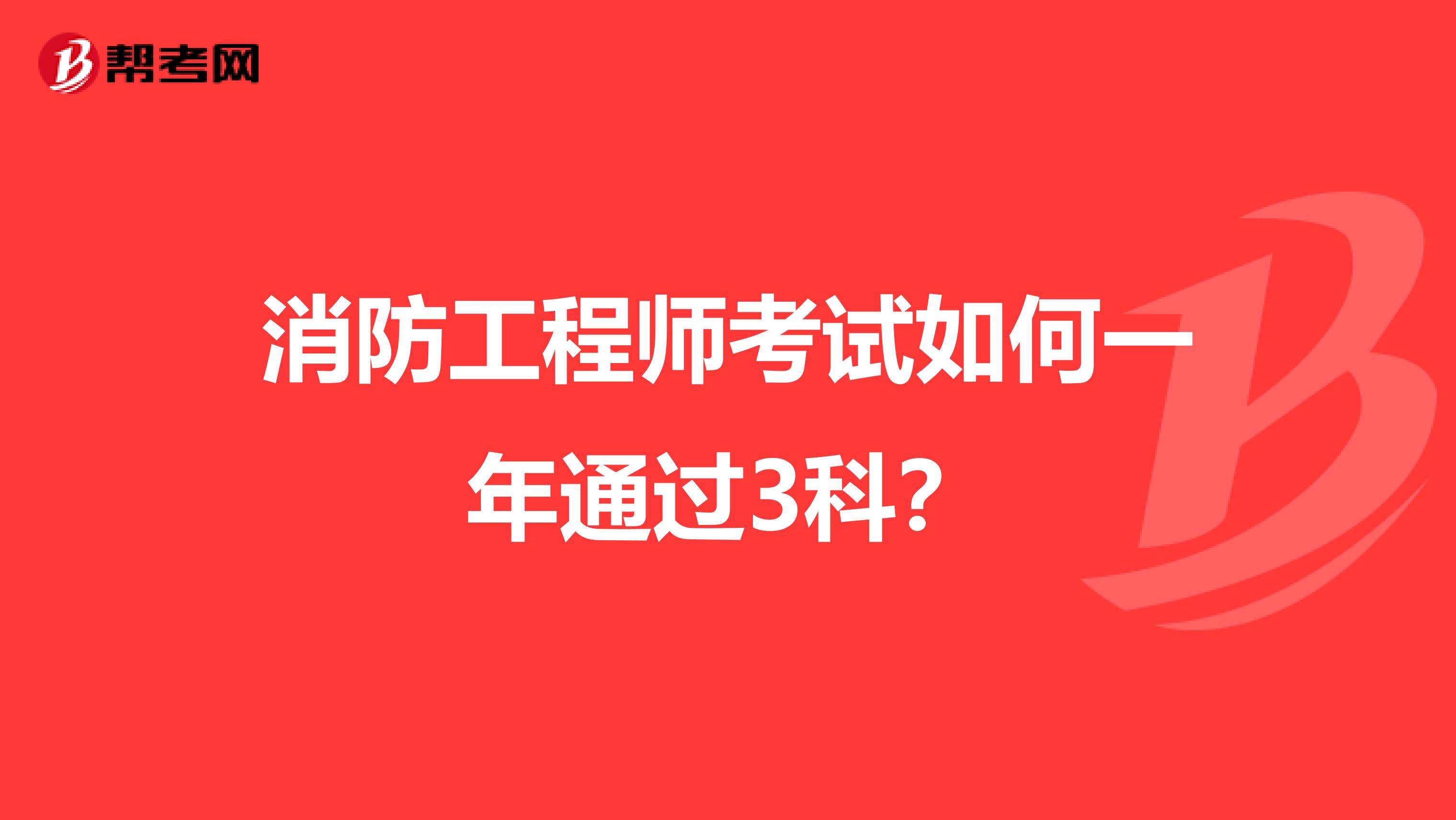 消防工程師考試如何一年通過3科？
