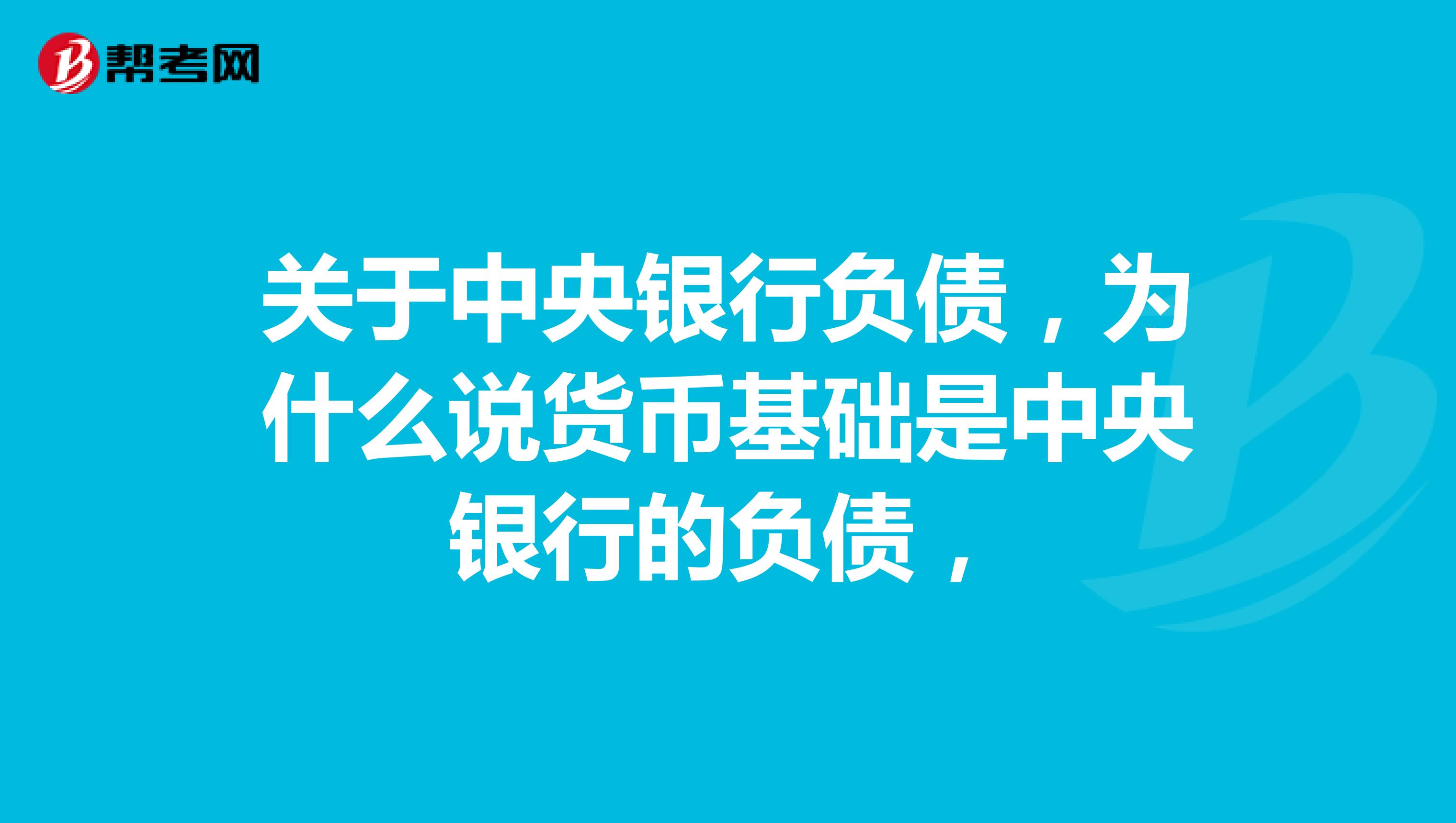 关于中央银行负债，为什么说货币基础是中央银行的负债，