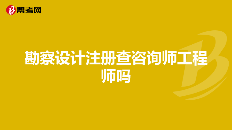 勘察設(shè)計注冊查咨詢師工程師嗎