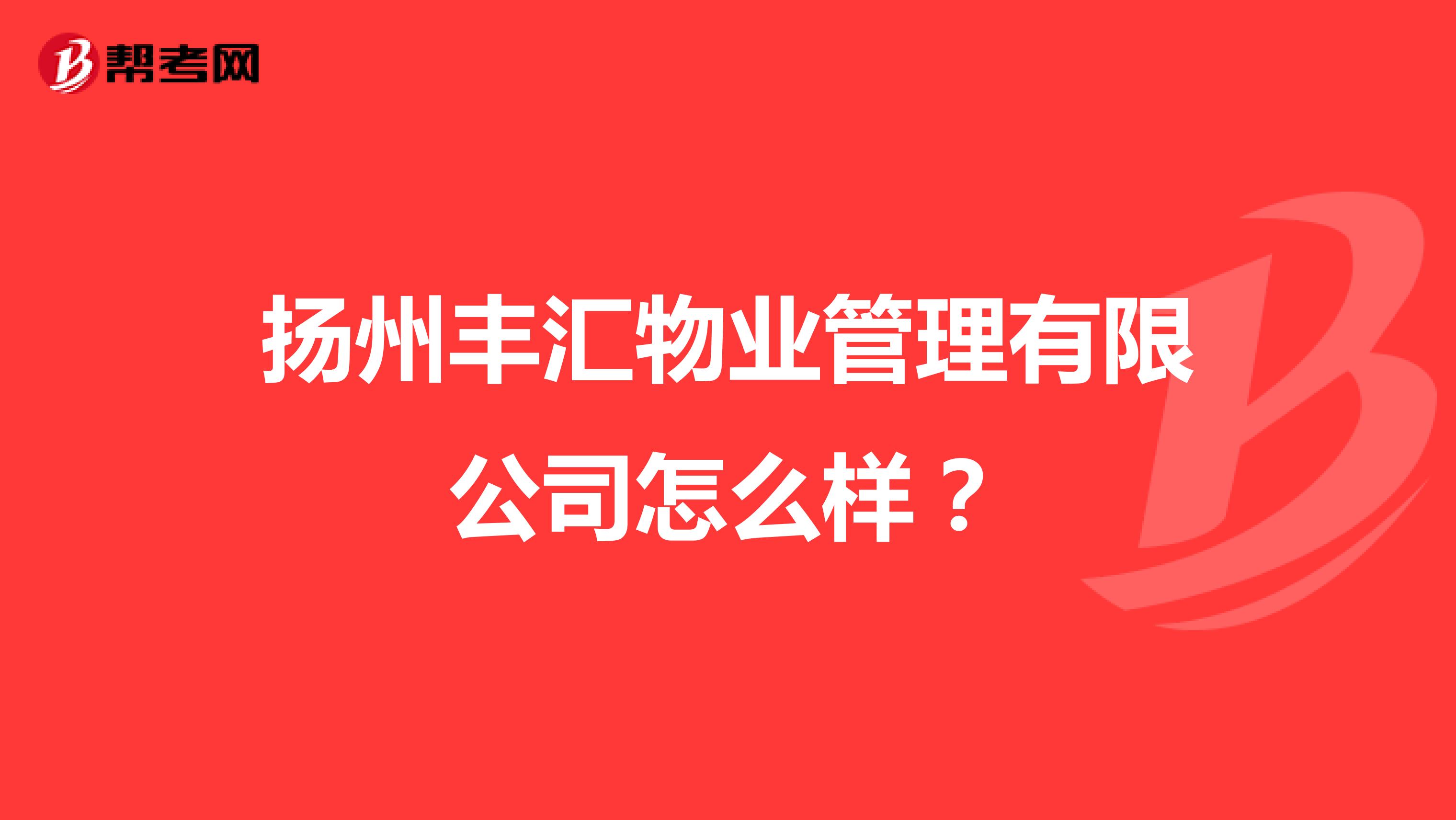 扬州丰汇物业管理有限公司怎么样？