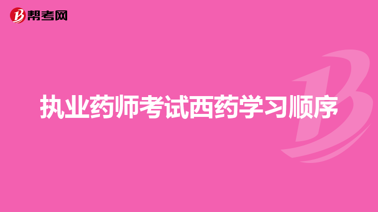 执业药师考试西药学习顺序