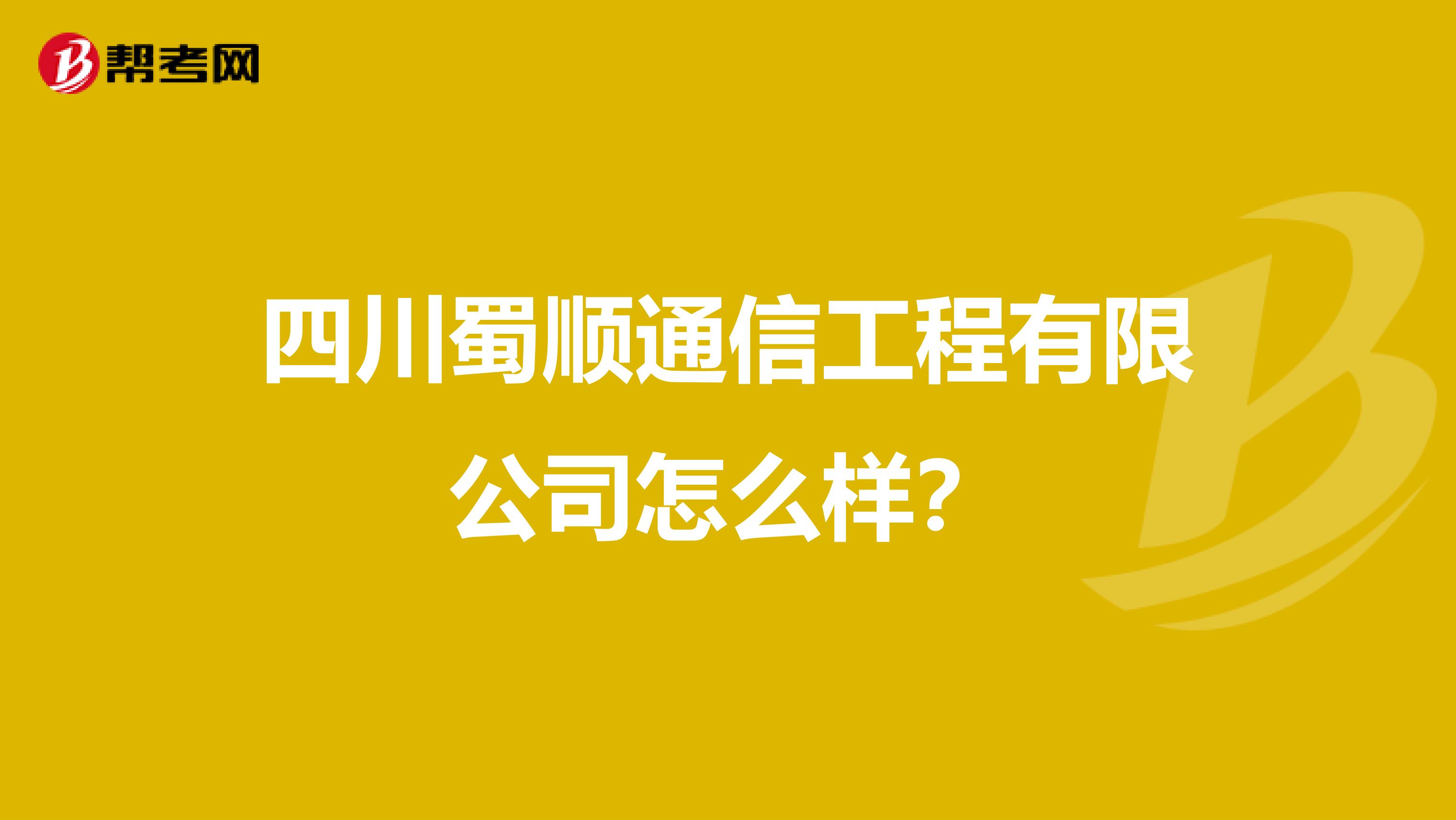 四川蜀顺通信工程有限公司怎么样？