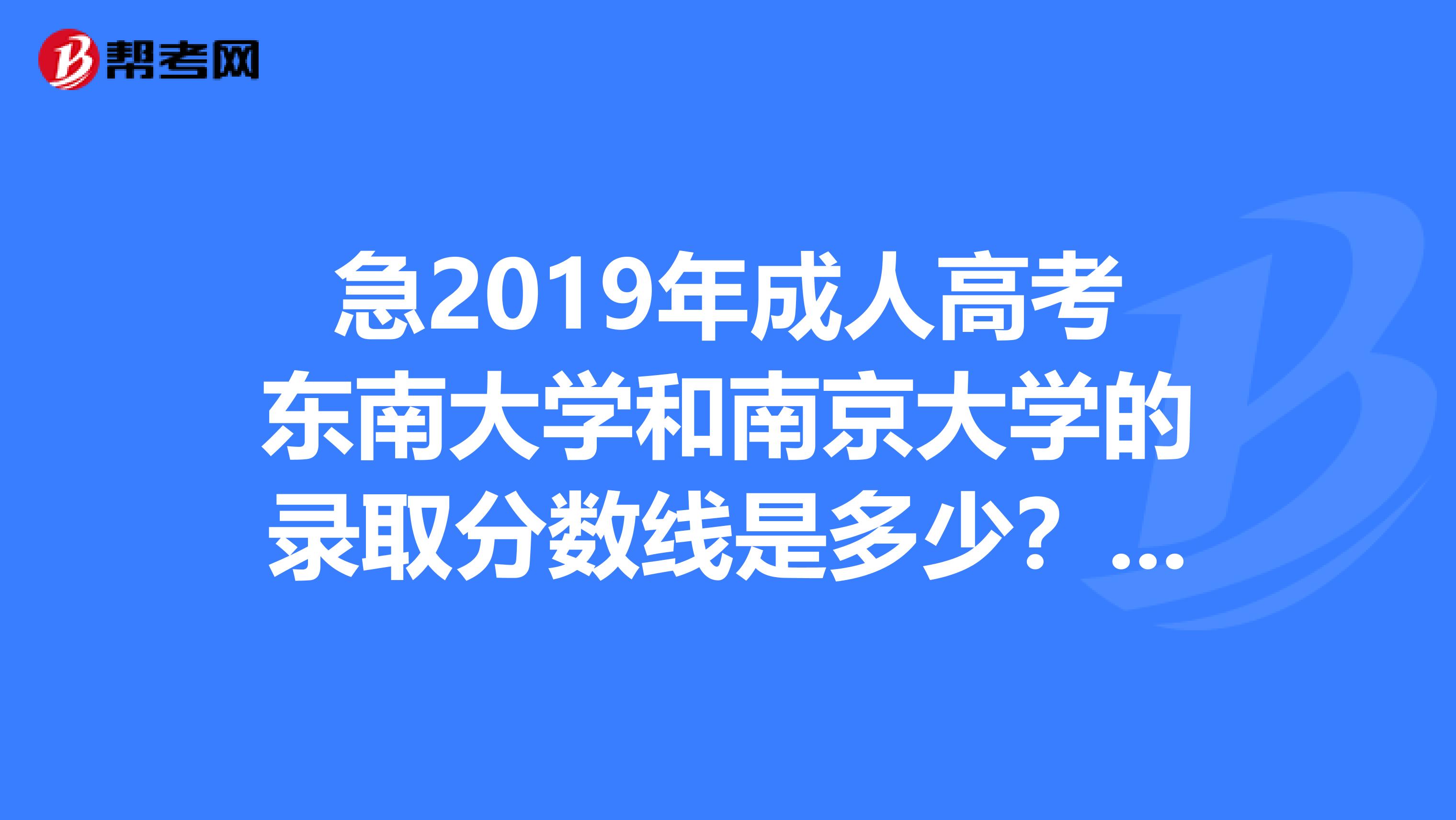 急2019年成人高考东南大学和南京大学的录取分数线是多少？专科。