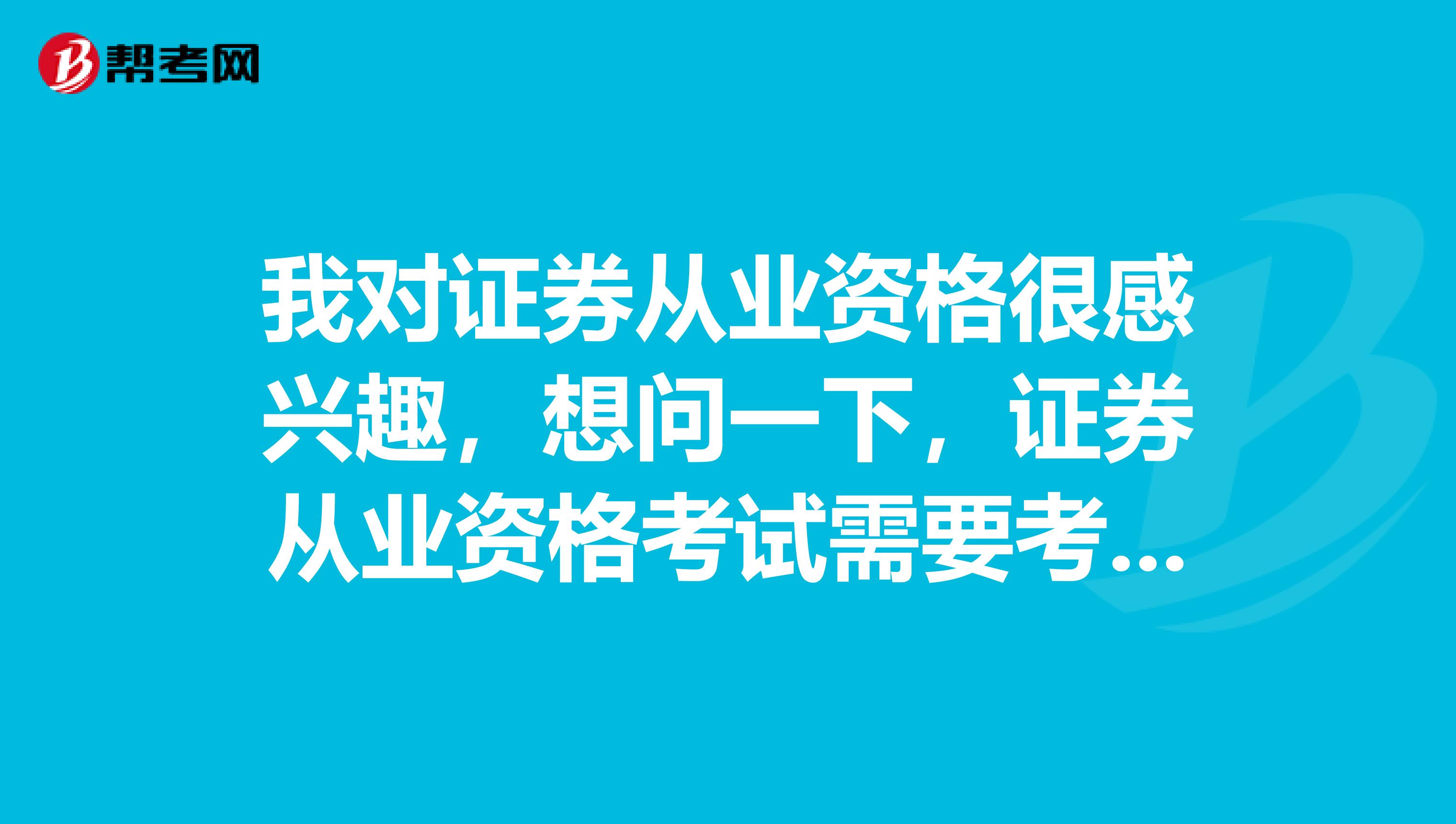 我对证券从业资格很感兴趣,想问一下,证券从业资格考试需要考哪几门科目呢?