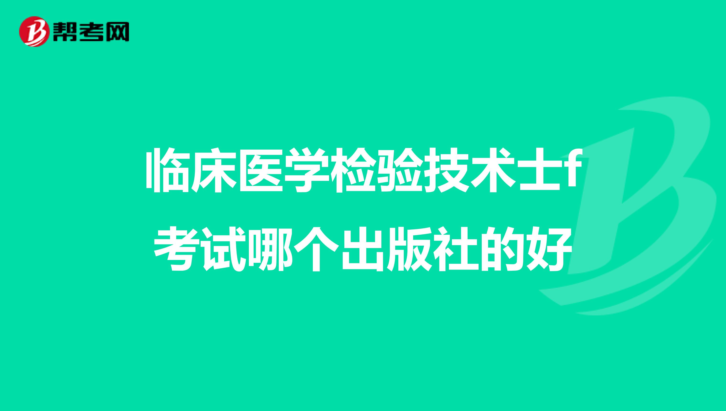 临床医学检验技术士f考试哪个出版社的好