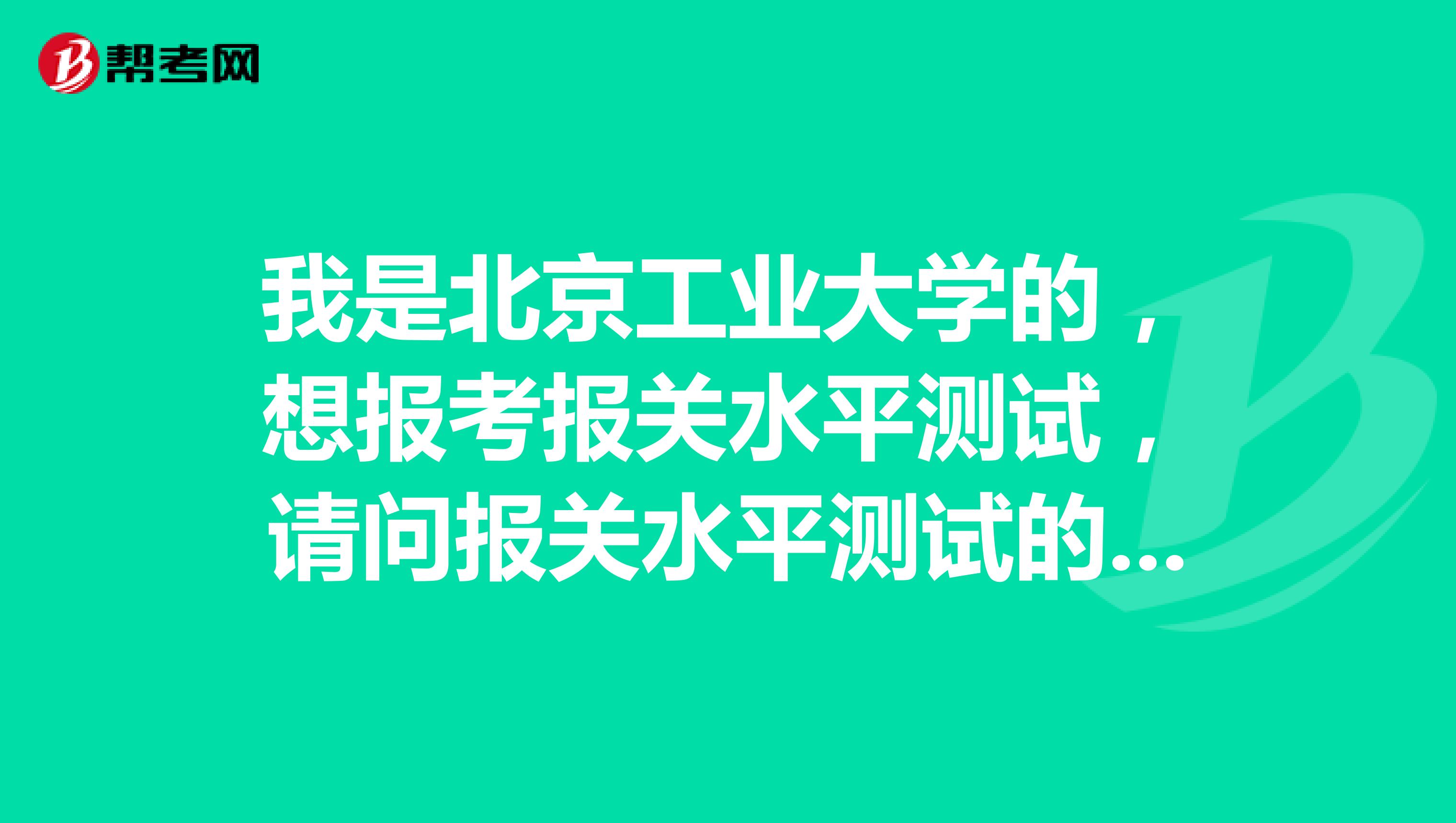 我是北京工业大学的，想报考报关水平测试，请问报关水平测试的题型是什么？