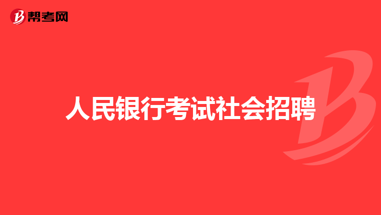 人民银行考试社会招聘