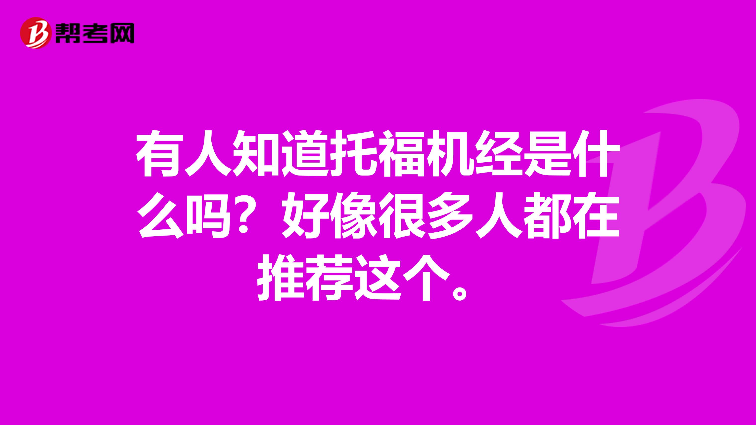 有人知道托福机经是什么吗?好像很多人都在推荐这个。