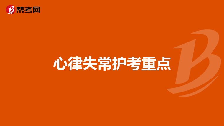 心律失常护考重点