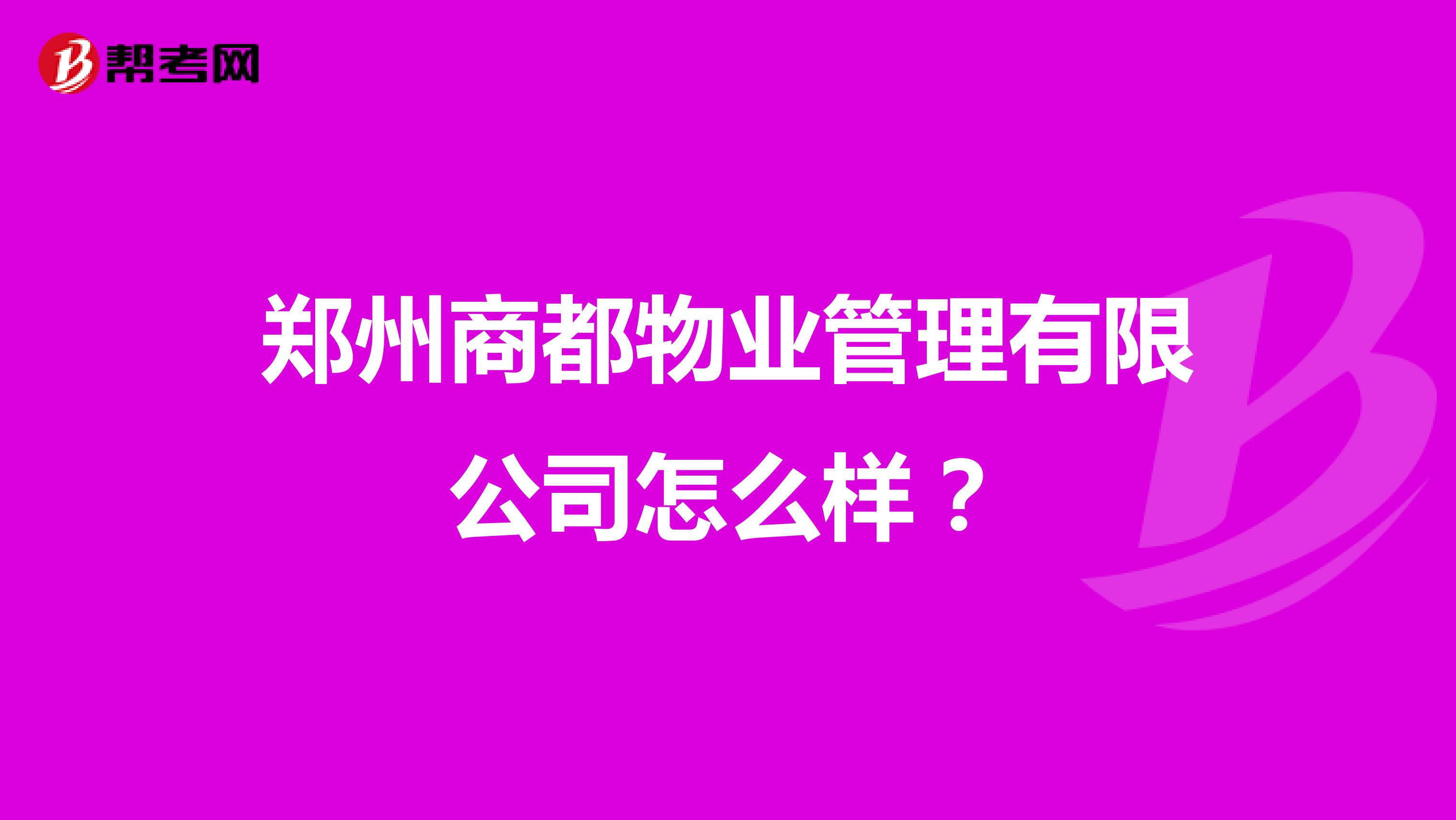 郑州商都物业管理有限公司怎么样？