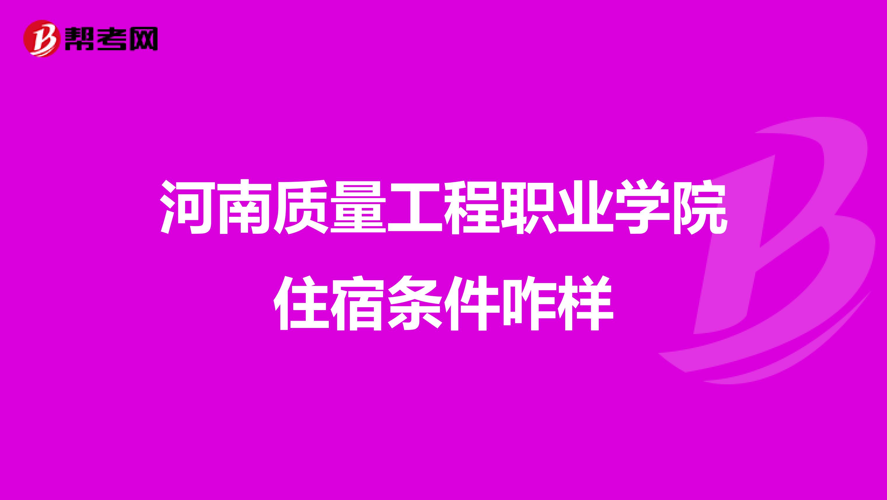 河南质量工程职业学院住宿条件咋样