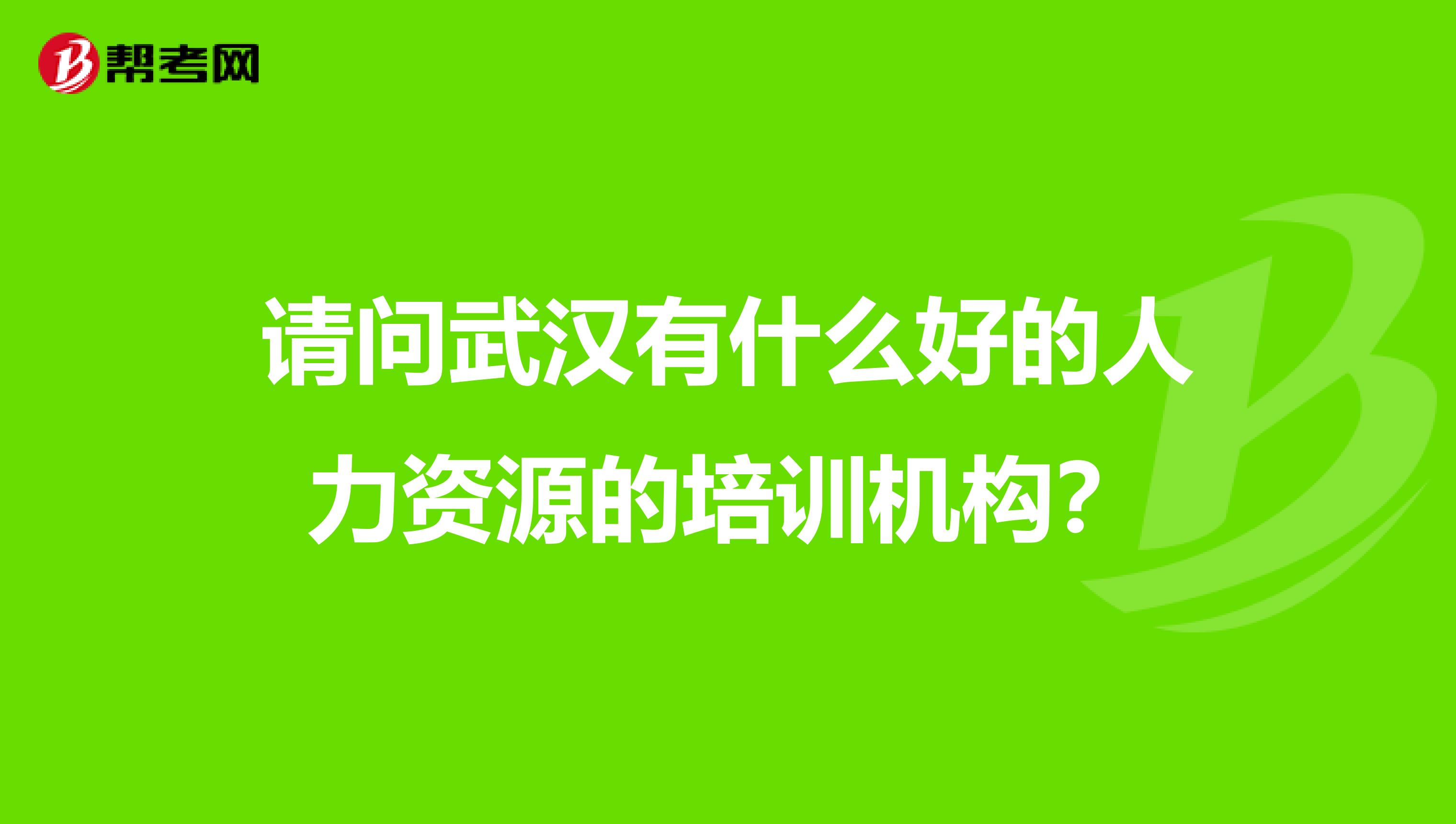 請(qǐng)問武漢有什么好的人力資源的培訓(xùn)機(jī)構(gòu)？