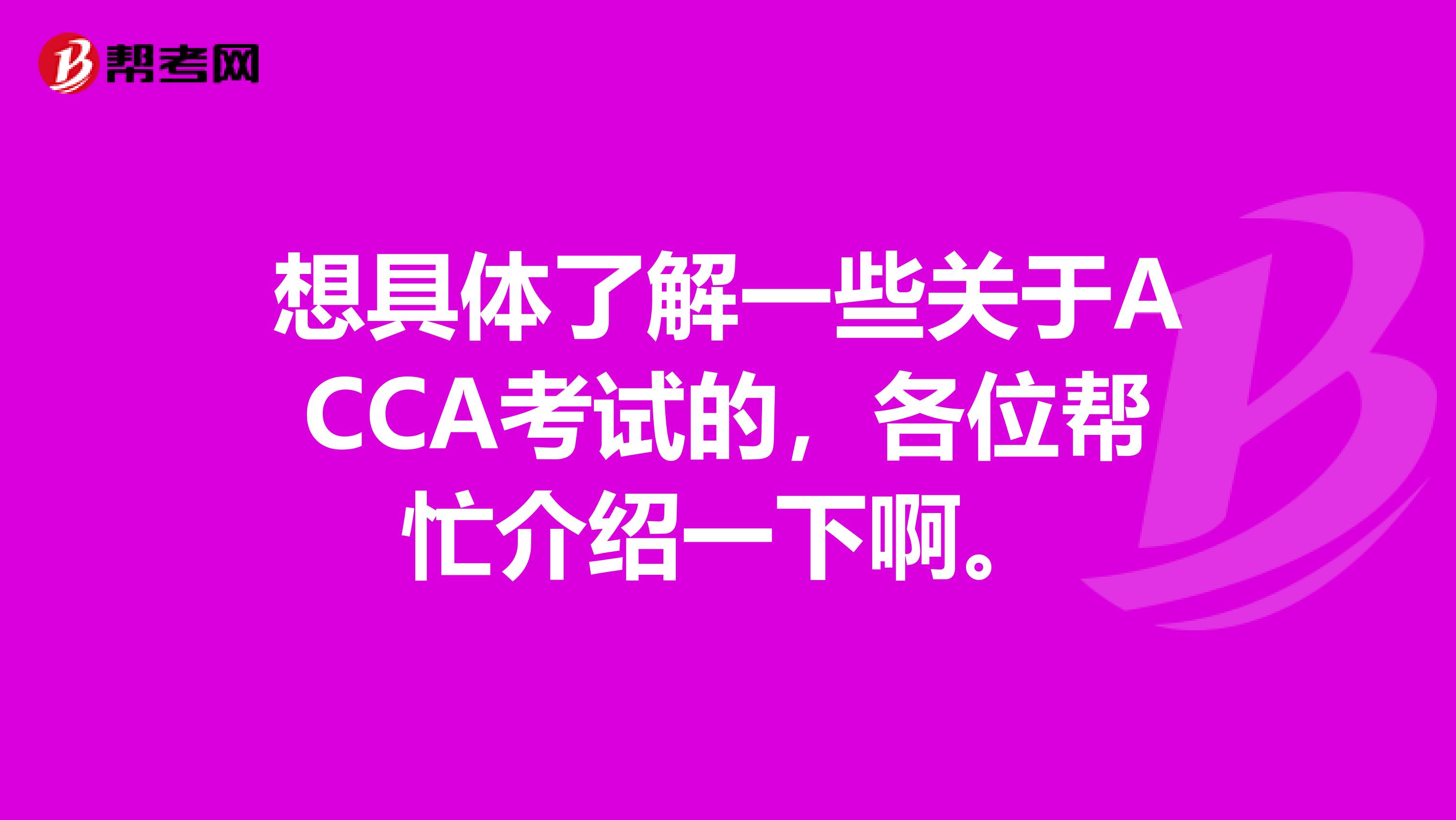 想具体了解一些关于ACCA考试的，各位帮忙介绍一下啊。