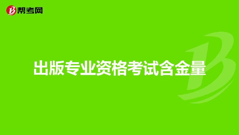 出版专业资格考试含金量