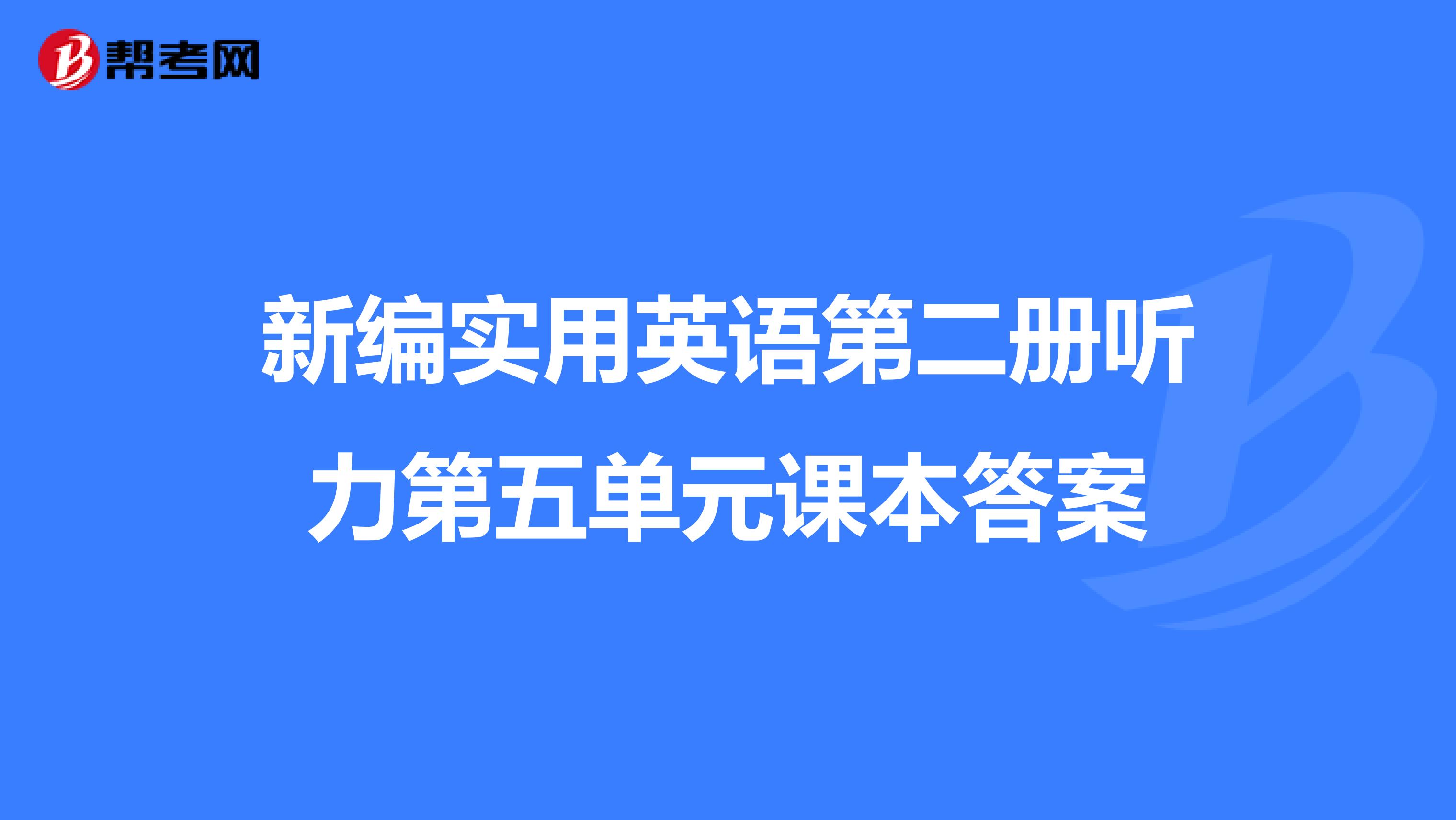 新编实用英语第二册听力第五单元课本答案