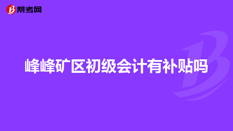 峰峰矿区初级会计有补贴吗