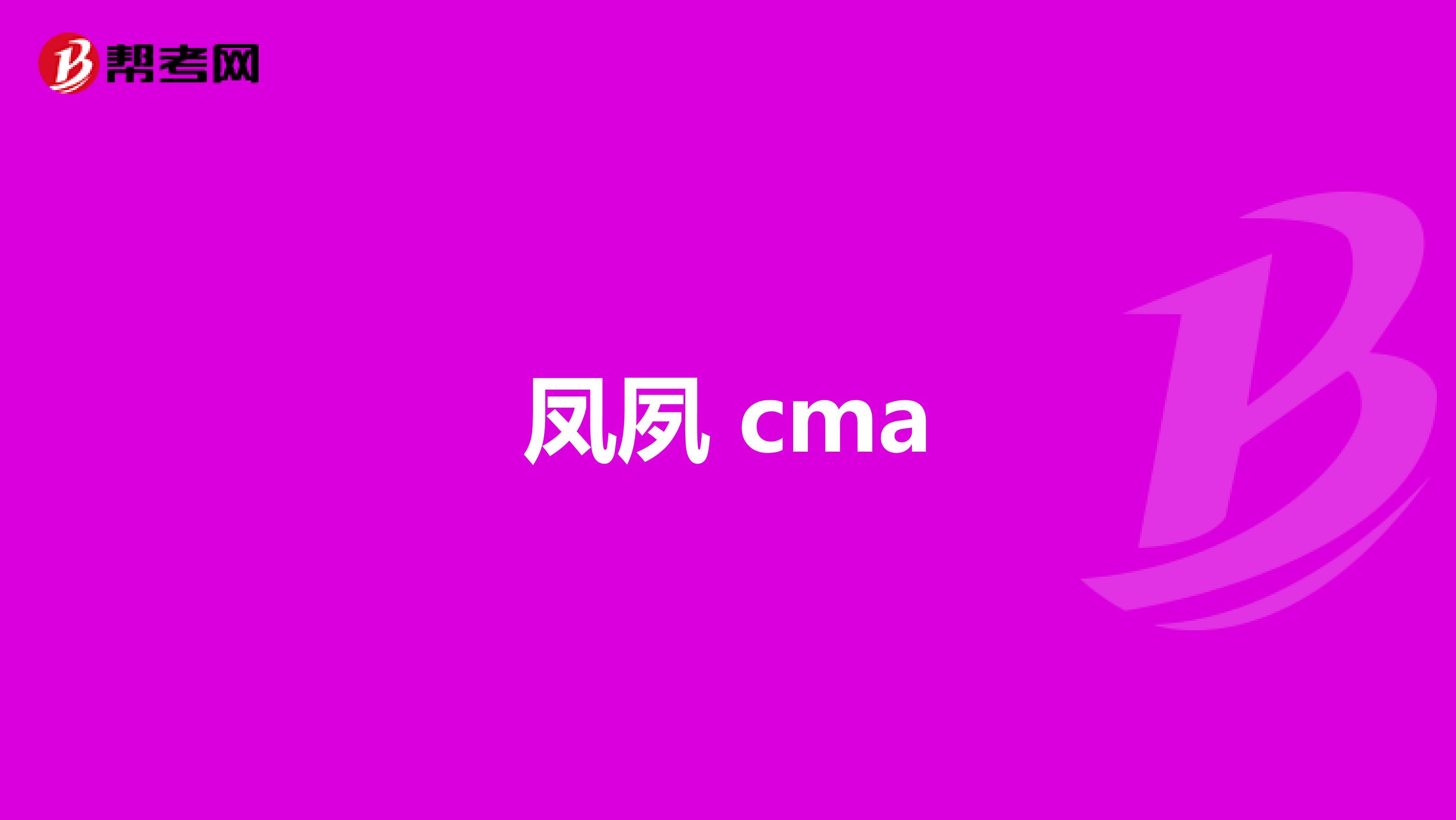 凤夙 cma