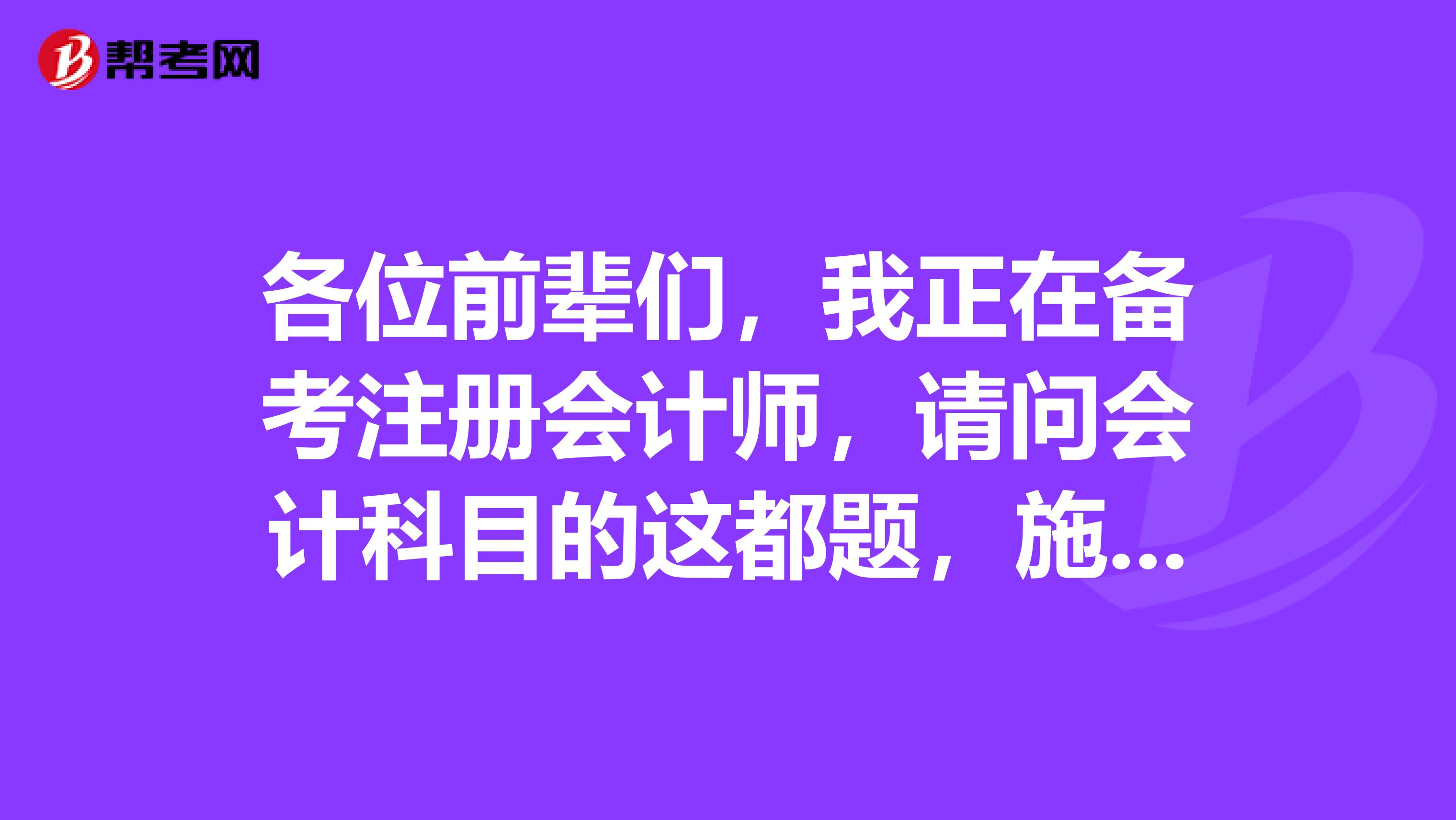 各位前輩們，我正在備考注冊會計師，請問會計科目的這都題，施工企業與房地產企業行業會計聯系與區別是什么呢？
