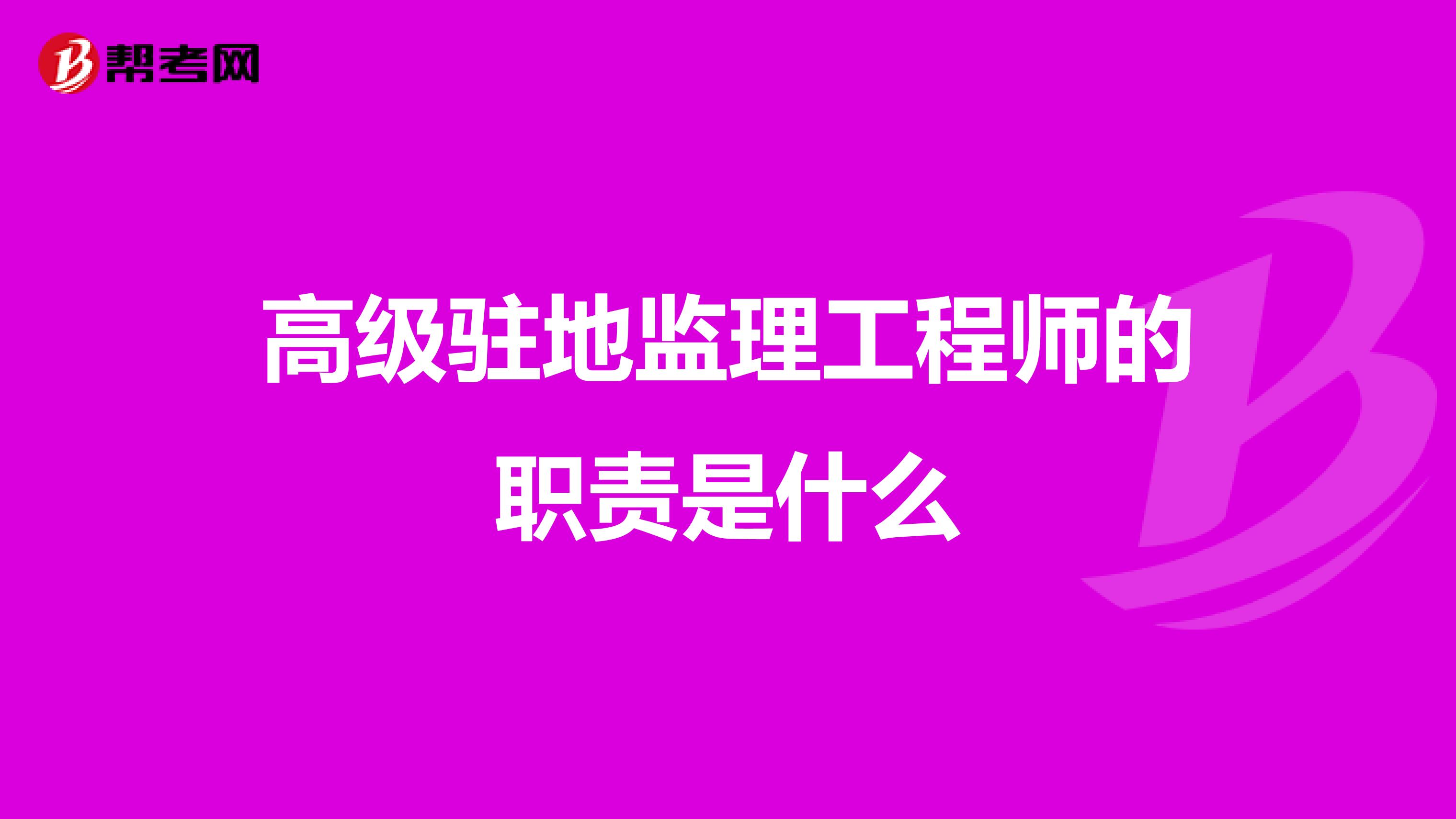 高级驻地监理工程师的职责是什么